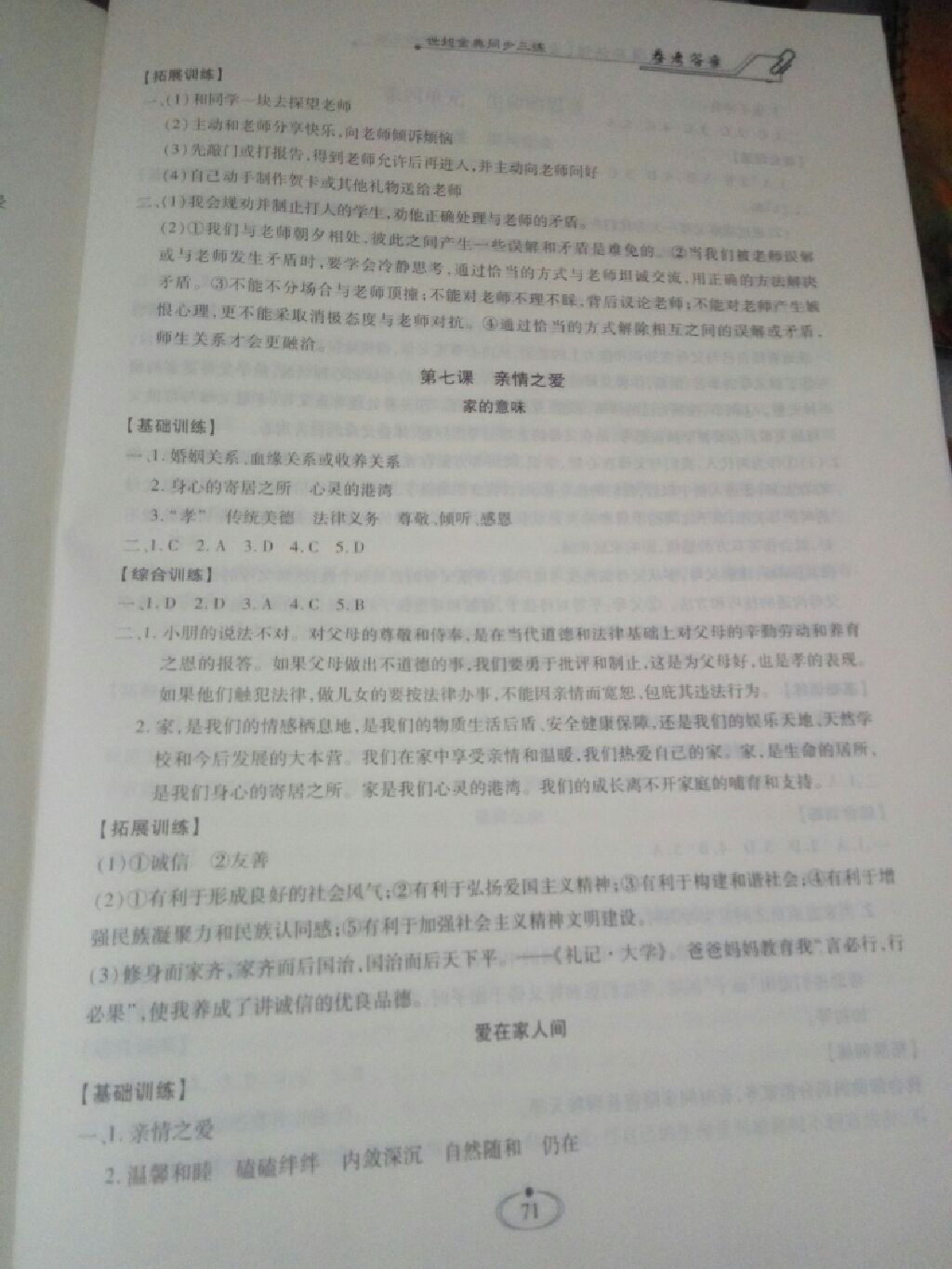 2017世超金典同步三練七年級(jí)道德與法治上冊 參考答案第6頁