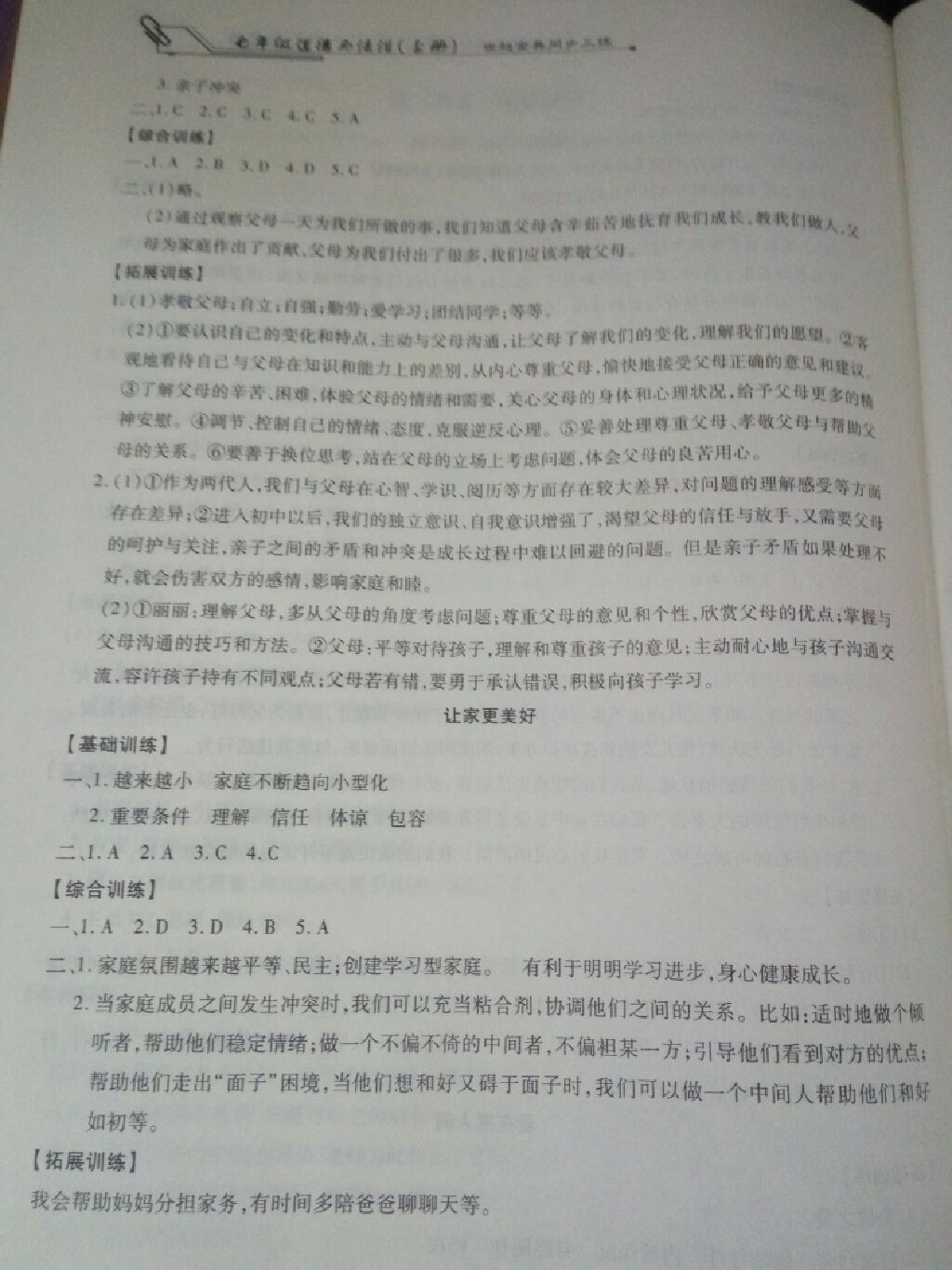 2017世超金典同步三練七年級道德與法治上冊 參考答案第5頁