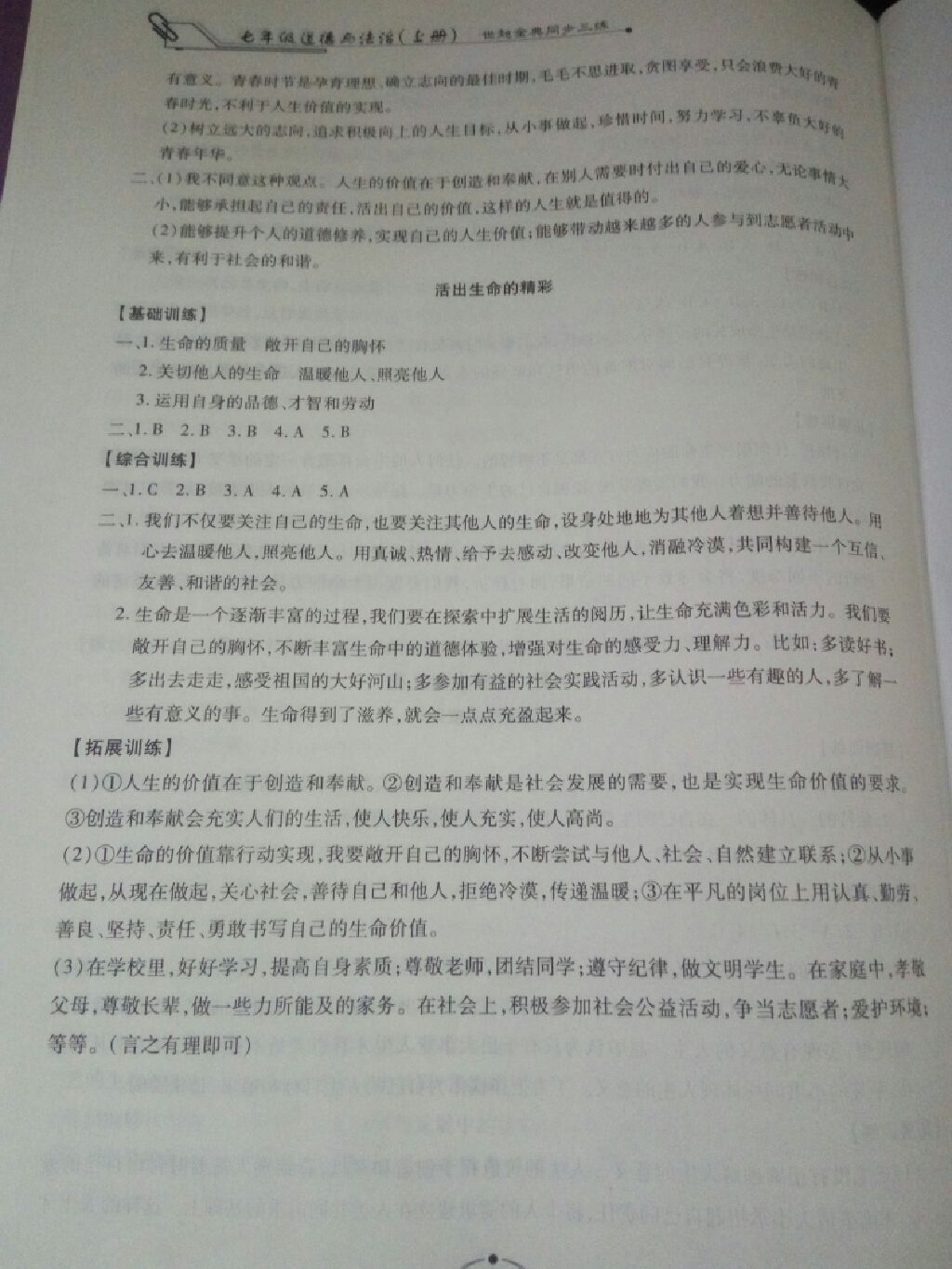 2017世超金典同步三練七年級(jí)道德與法治上冊(cè) 參考答案第14頁