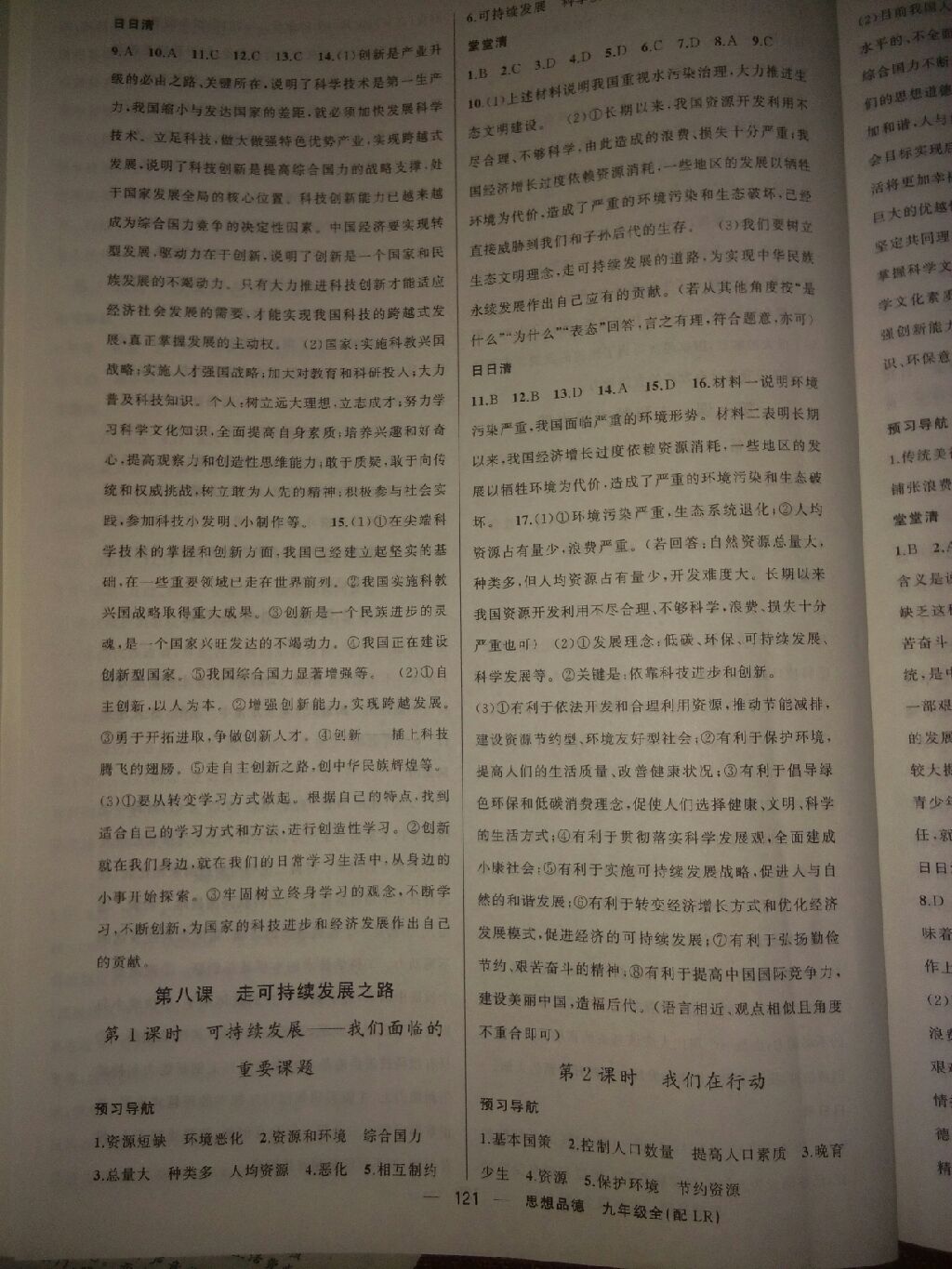 2017年四清導(dǎo)航九年級思想品德全一冊魯人版 10