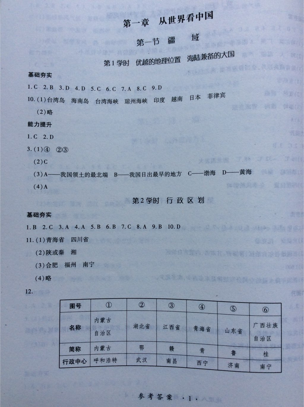 2017年一課一案創(chuàng)新導學八年級地理上冊人教版 參考答案第1頁