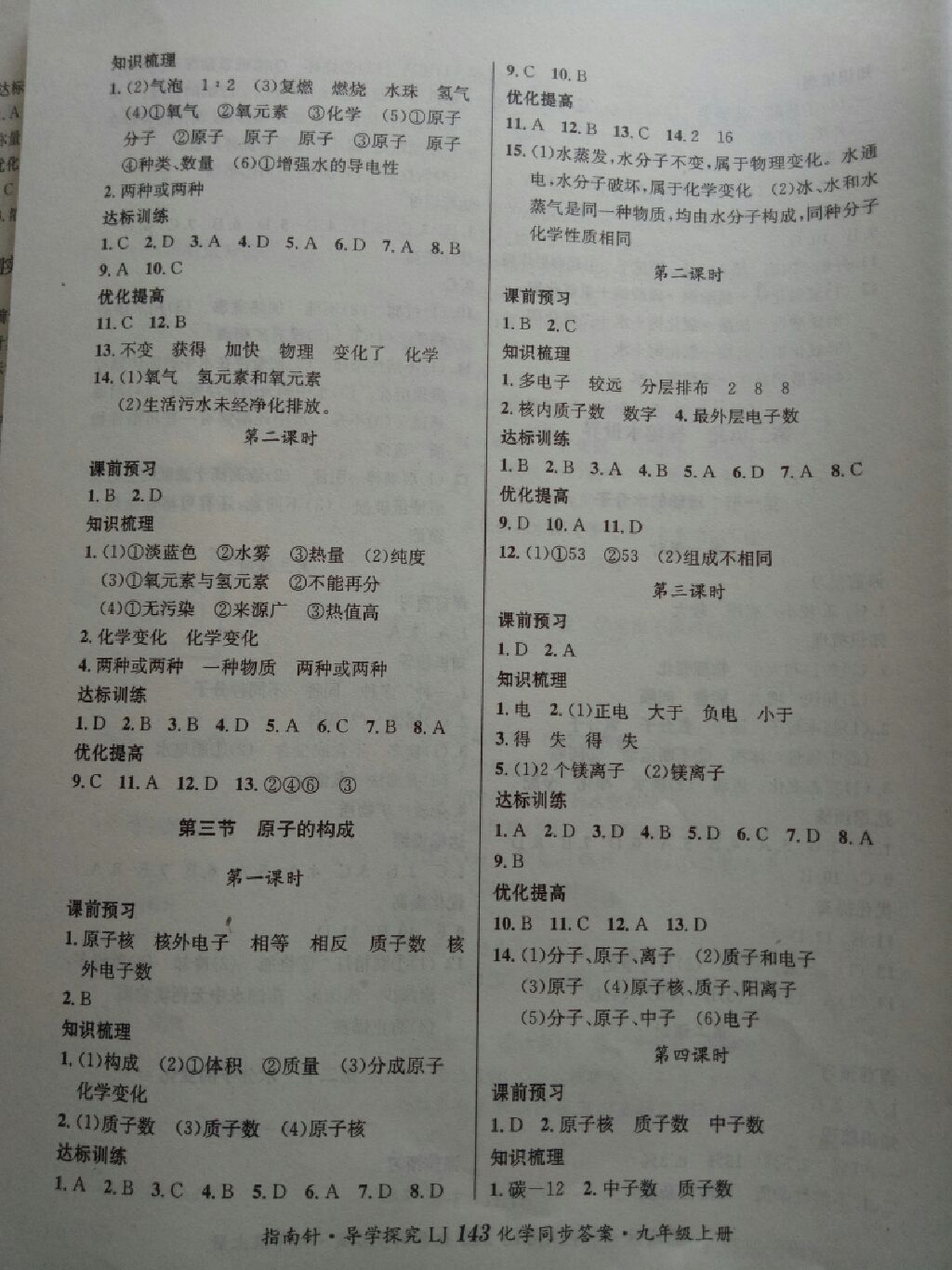 2017年课堂优化指南针导学探究九年级化学上册鲁教版 参考答案第13页