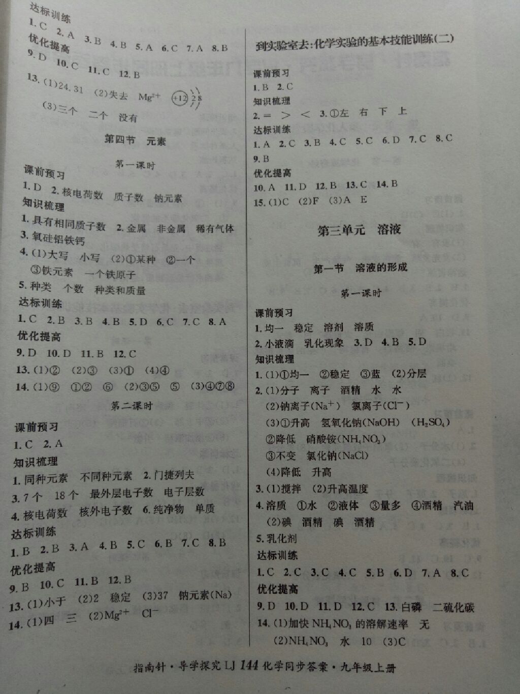 2017年課堂優(yōu)化指南針導(dǎo)學(xué)探究九年級化學(xué)上冊魯教版 參考答案第12頁