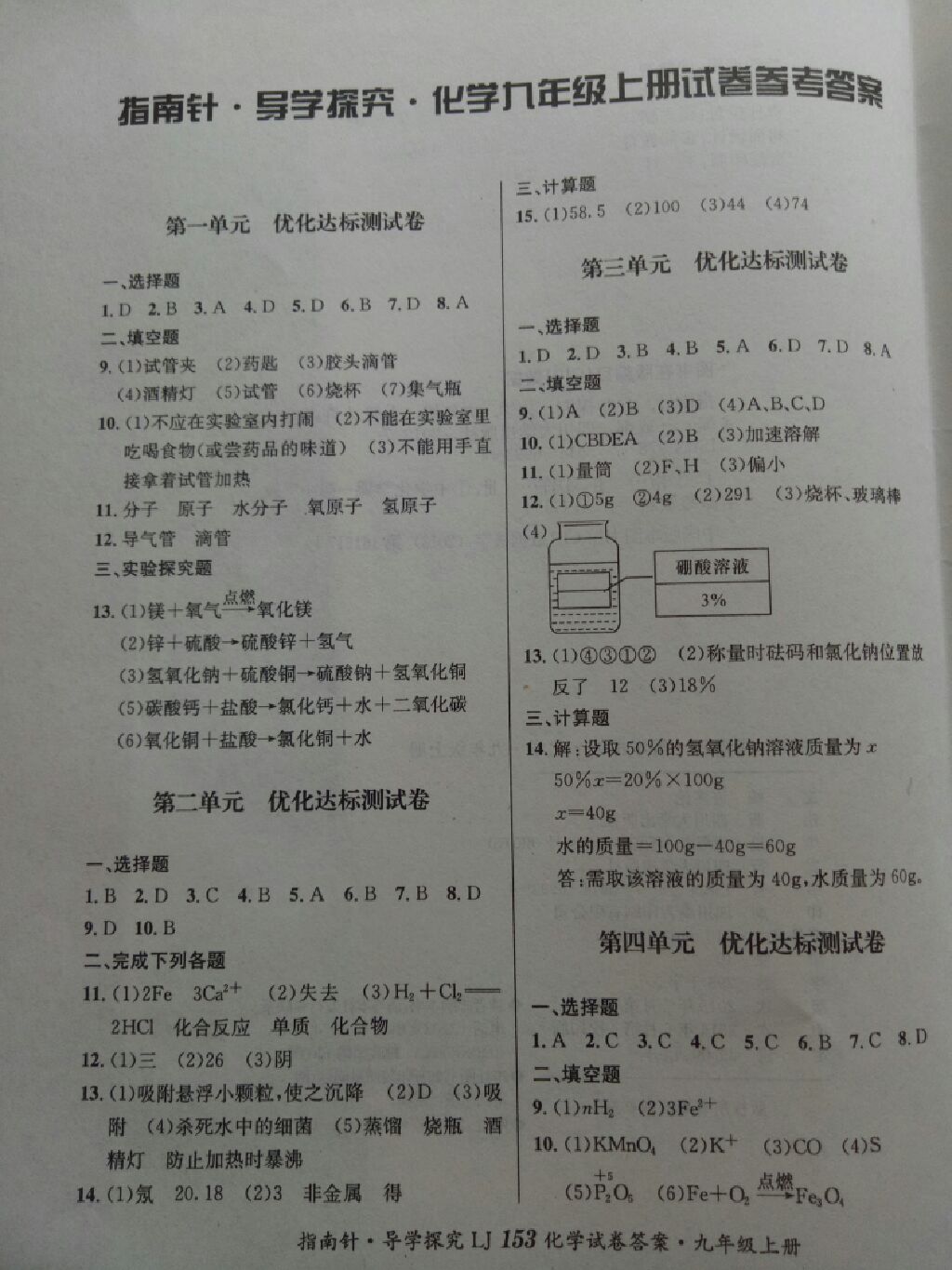 2017年課堂優(yōu)化指南針導(dǎo)學(xué)探究九年級(jí)化學(xué)上冊(cè)魯教版 參考答案第3頁