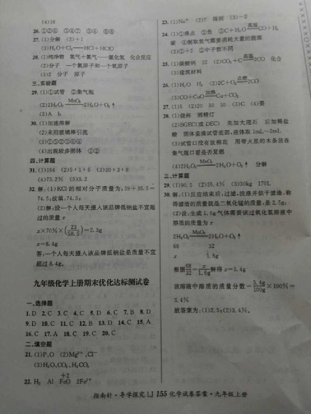 2017年课堂优化指南针导学探究九年级化学上册鲁教版 参考答案第15页