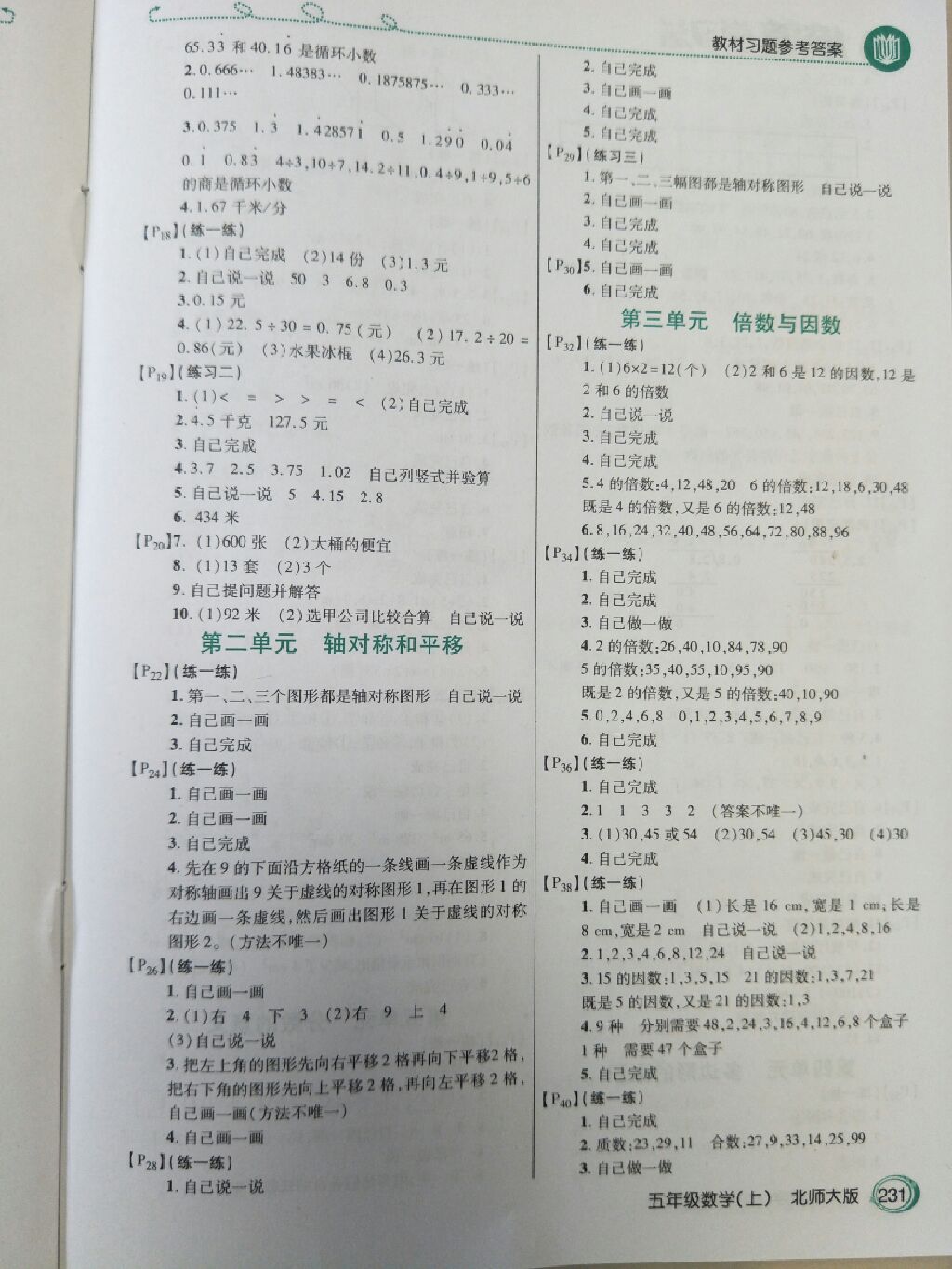 2017年倍速学习法五年级数学上册北师大版 参考答案第6页