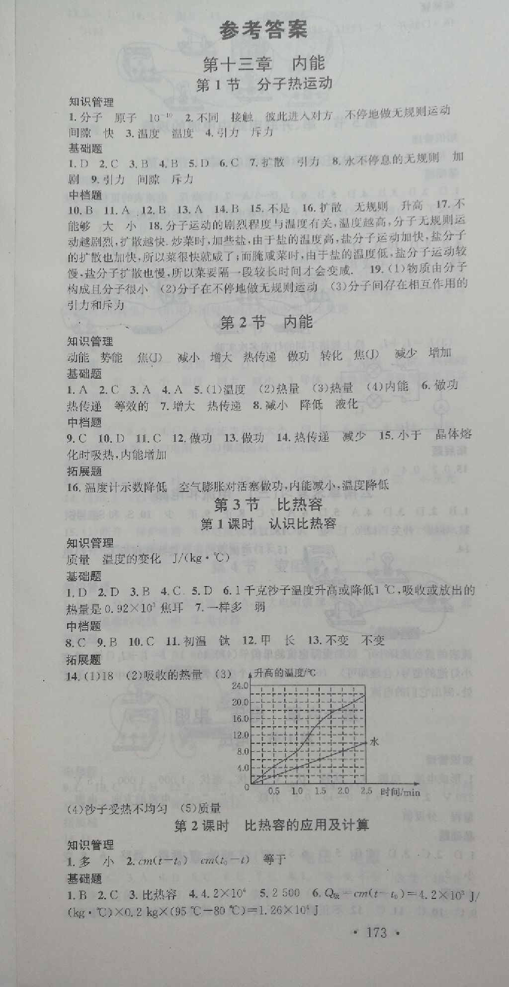 2017年名校課堂九年級(jí)物理全一冊(cè)人教版云南專(zhuān)版 參考答案第1頁(yè)