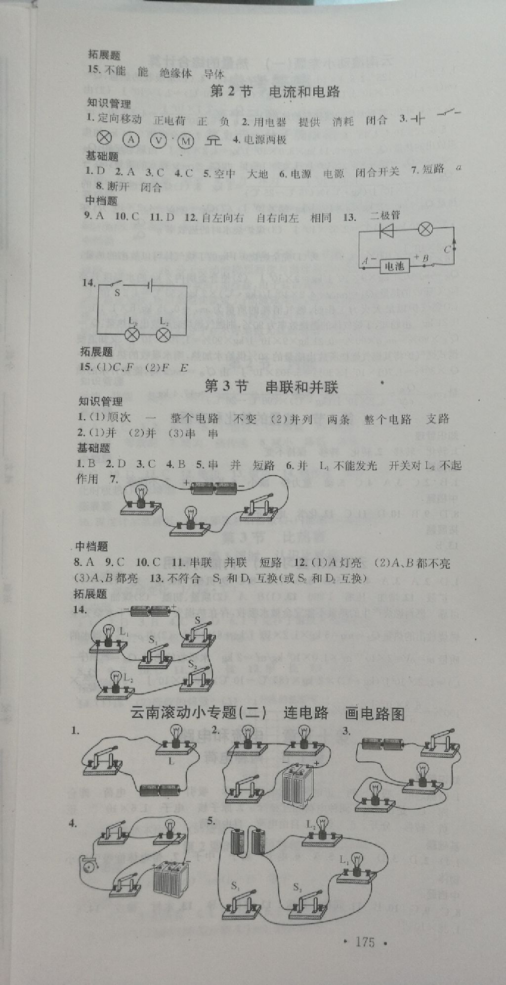 2017年名校課堂九年級物理全一冊人教版云南專版 參考答案第14頁