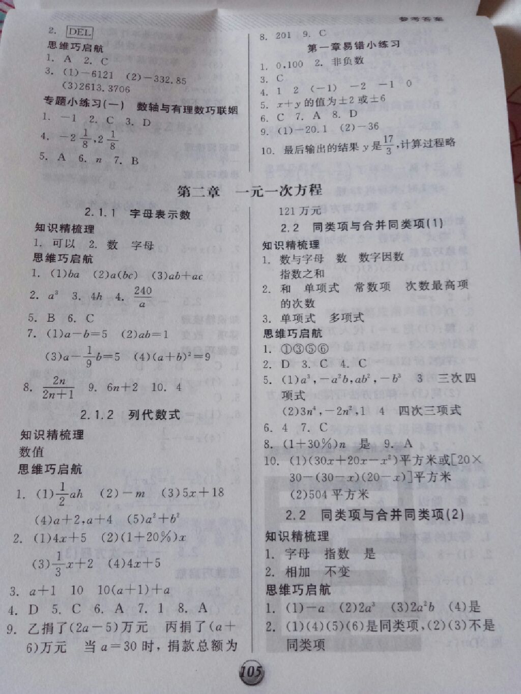 2017年全品基础小练习七年级数学上册北京课改版 参考答案第6页