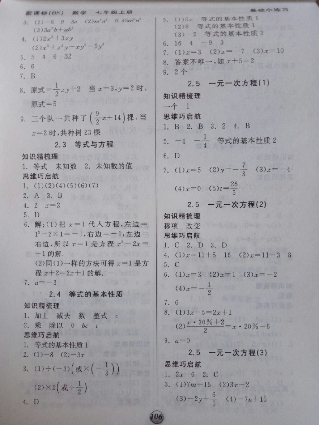 2017年全品基礎(chǔ)小練習(xí)七年級(jí)數(shù)學(xué)上冊北京課改版 參考答案第5頁