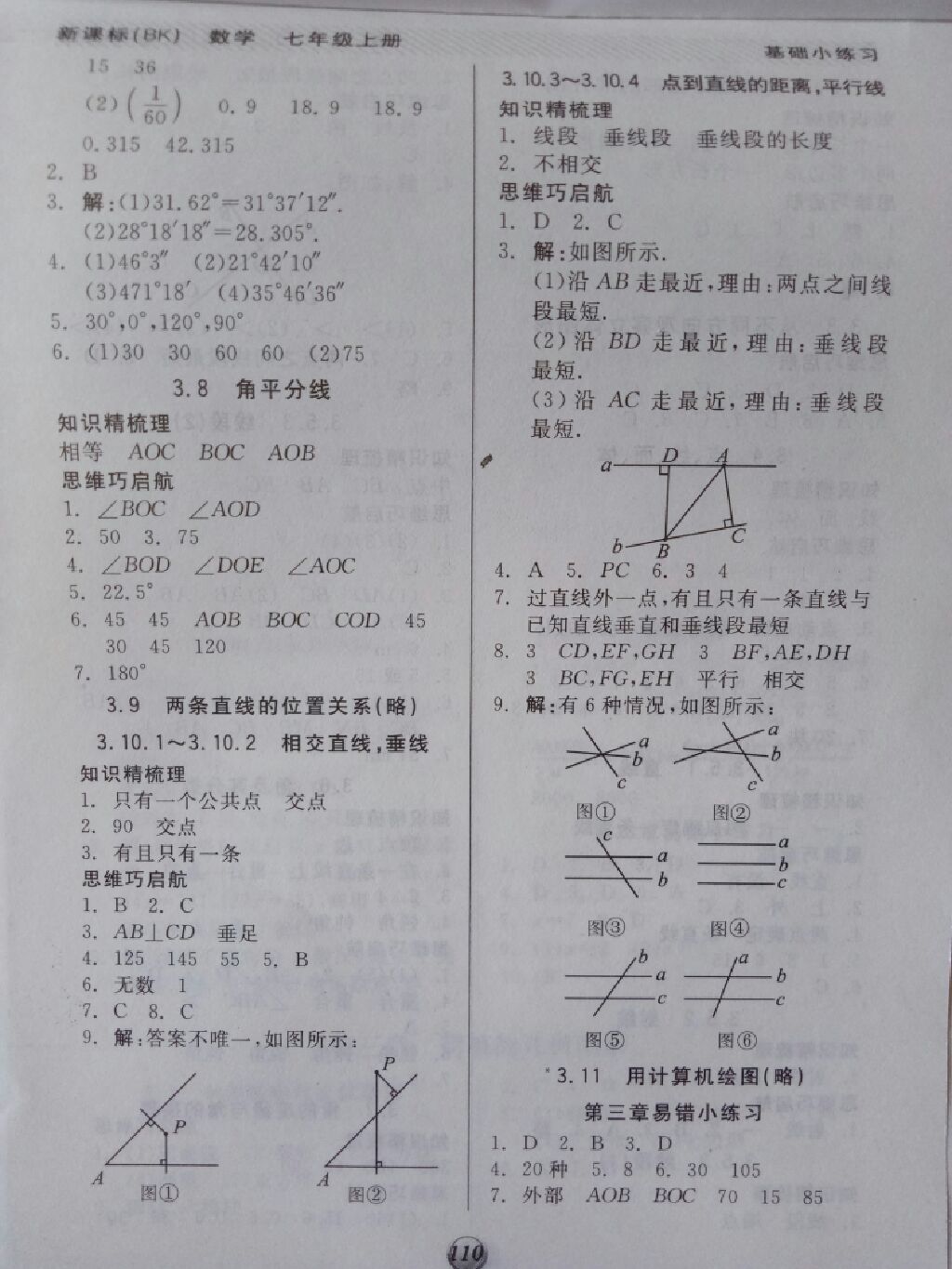 2017年全品基础小练习七年级数学上册北京课改版 参考答案第10页