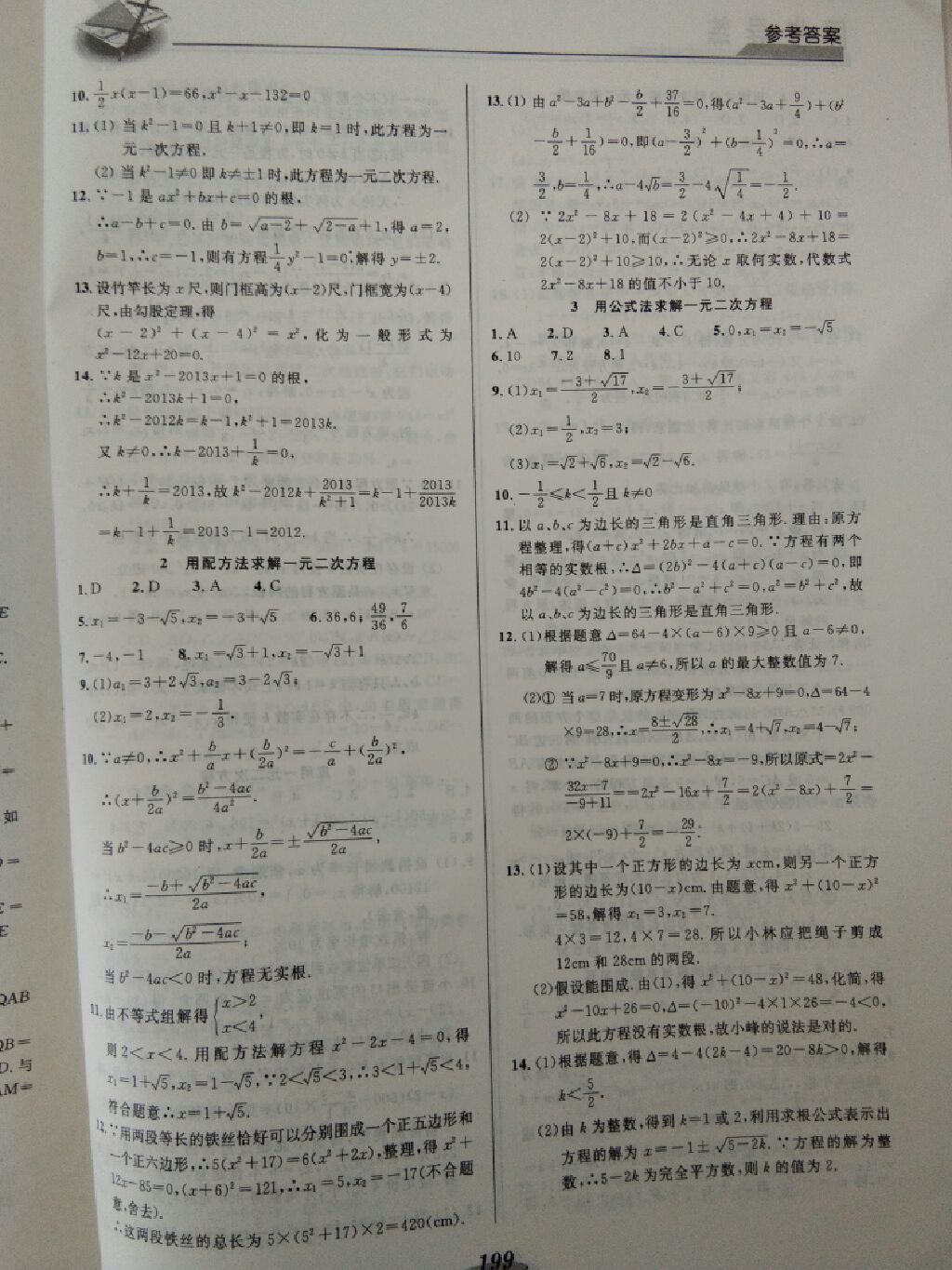 2017年新課標教材同步導練九年級數(shù)學全一冊 參考答案第15頁