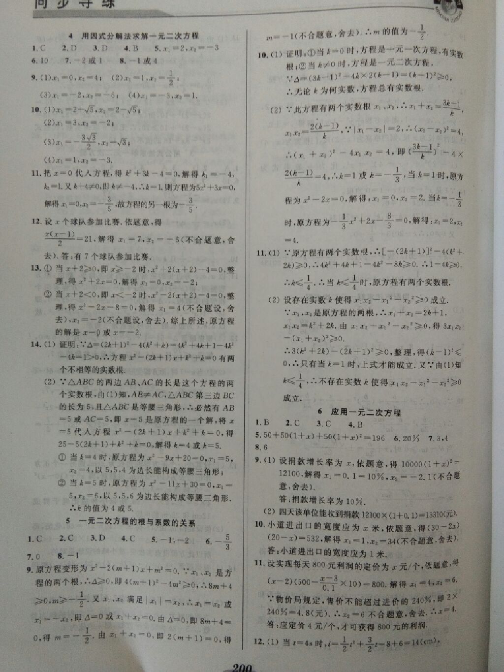 2017年新課標(biāo)教材同步導(dǎo)練九年級數(shù)學(xué)全一冊 參考答案第16頁