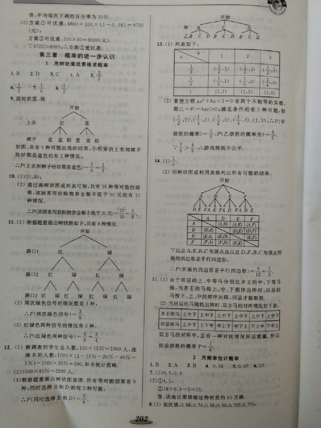 2017年新课标教材同步导练九年级数学全一册 参考答案第18页