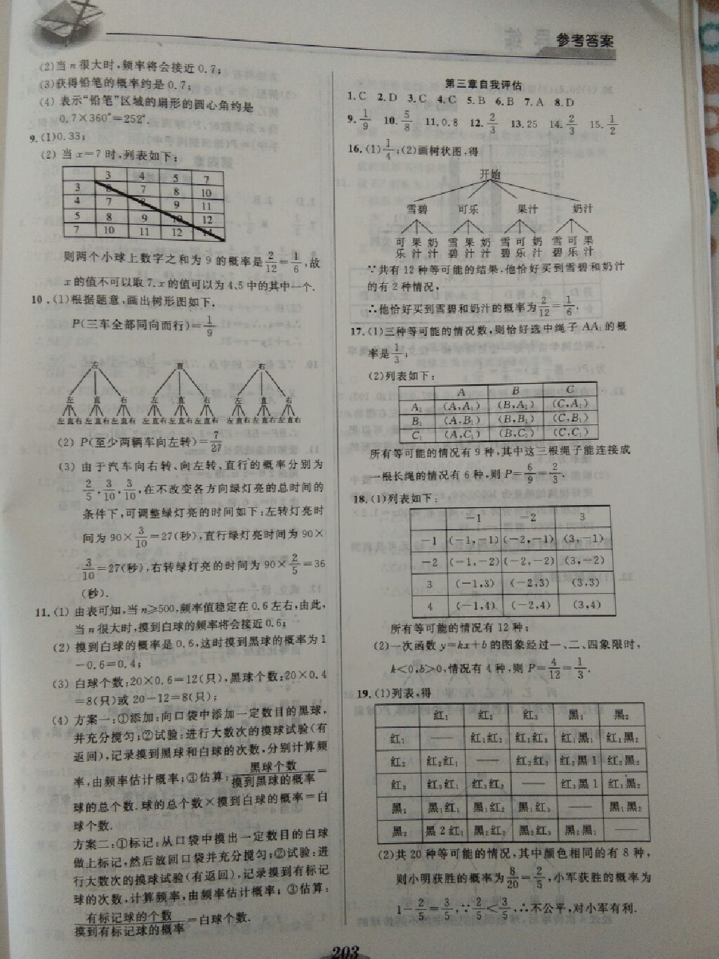 2017年新课标教材同步导练九年级数学全一册 参考答案第19页