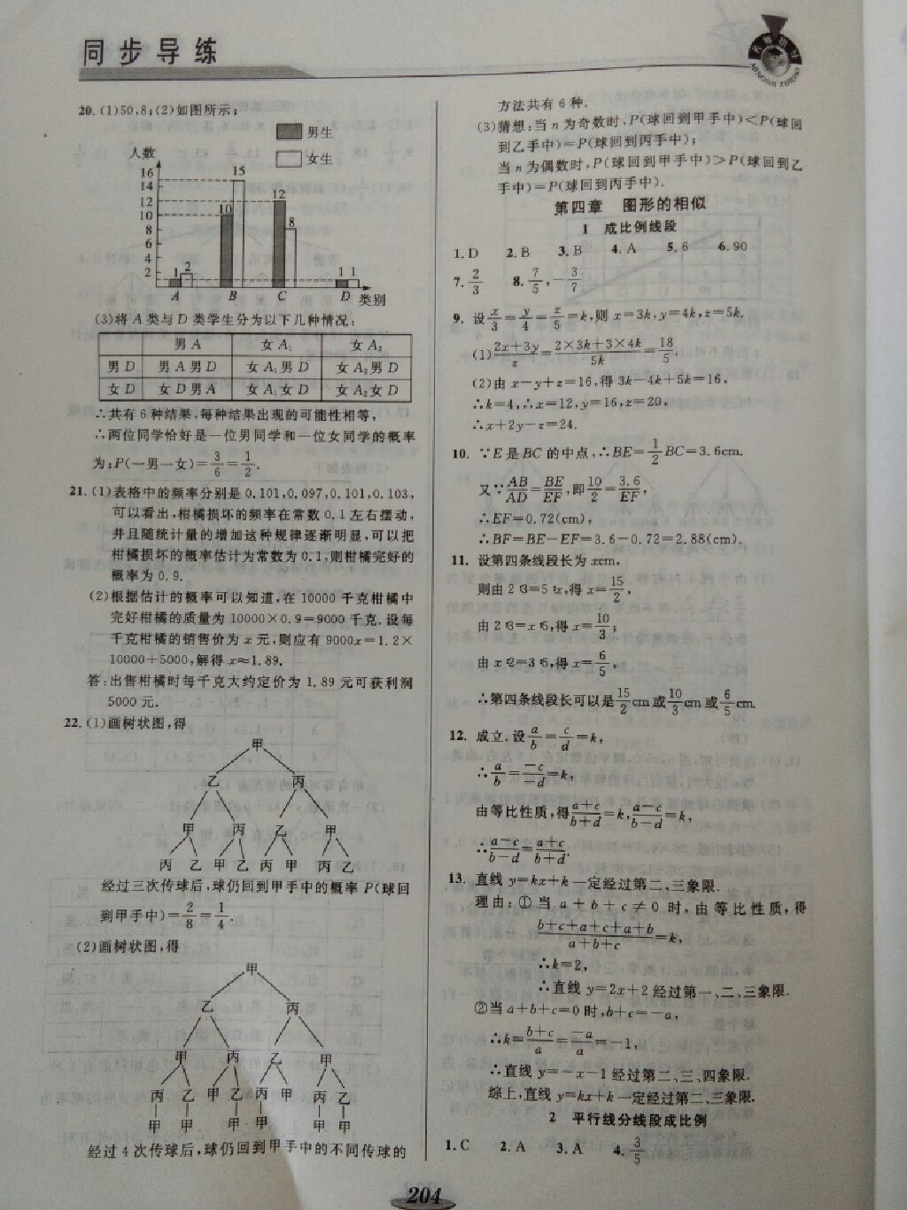 2017年新课标教材同步导练九年级数学全一册 参考答案第11页