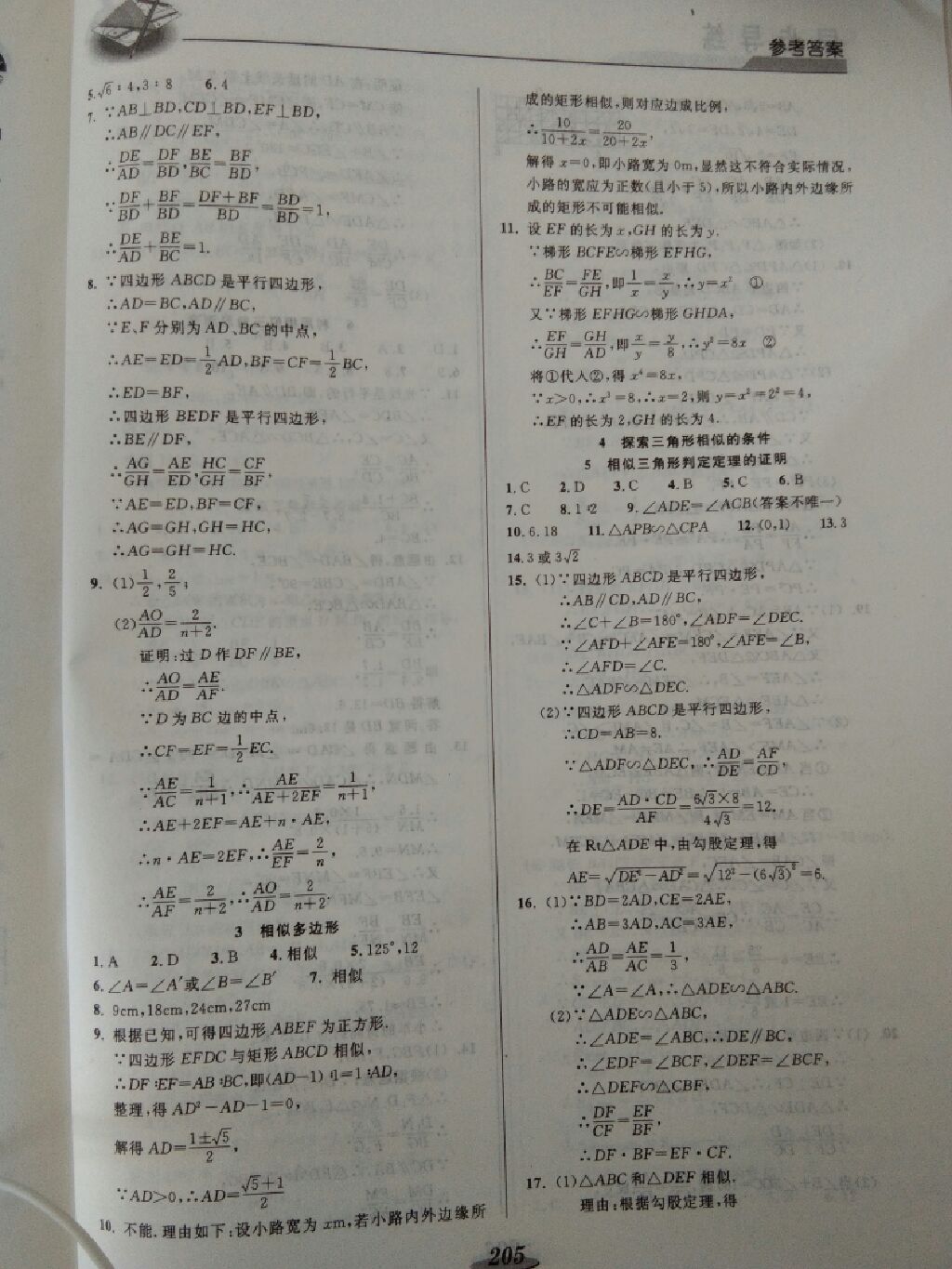 2017年新课标教材同步导练九年级数学全一册 参考答案第10页