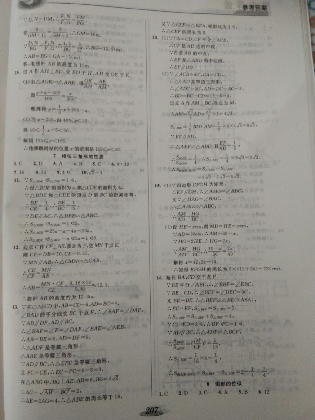 2017年新课标教材同步导练九年级数学全一册 参考答案第3页