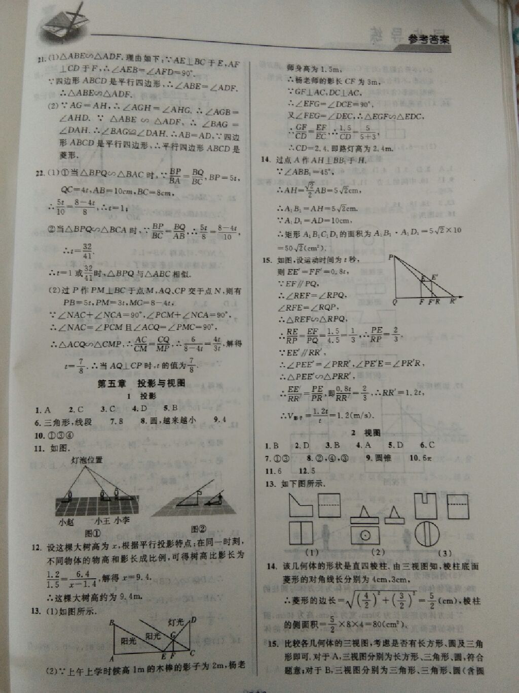 2017年新课标教材同步导练九年级数学全一册 参考答案第5页