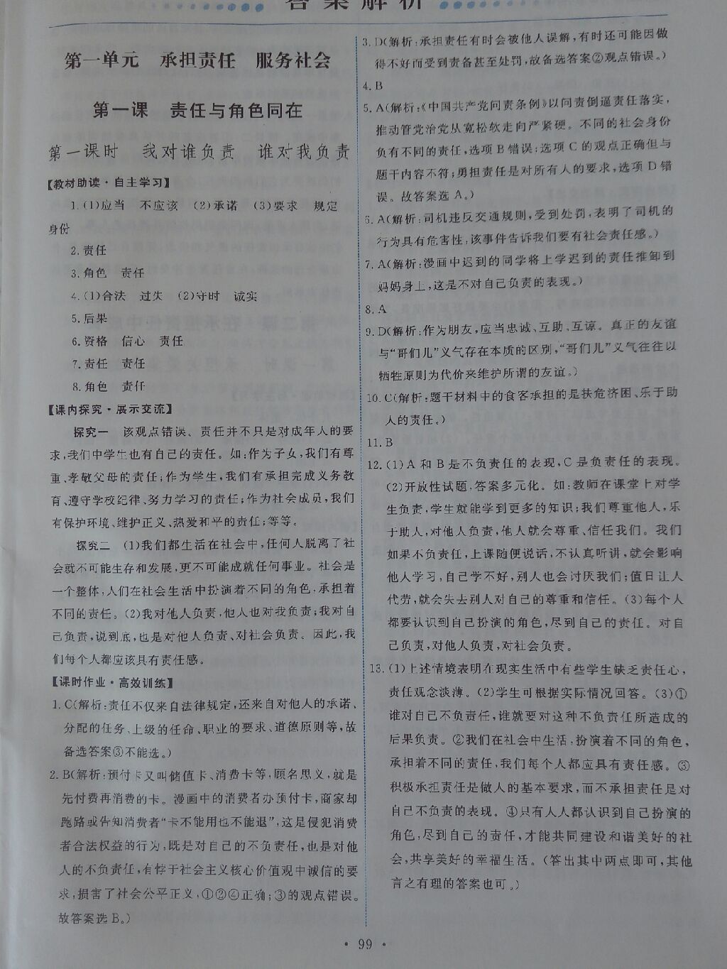 2017年能力培養(yǎng)與測試九年級思想品德全一冊人教版 參考答案