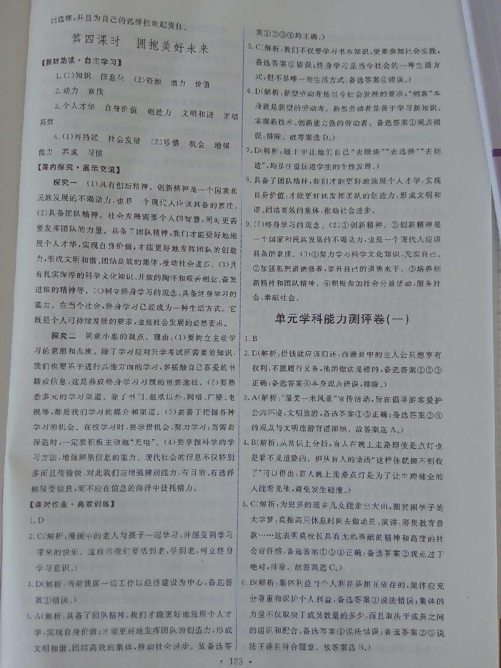 2017年能力培養(yǎng)與測試九年級思想品德全一冊人教版 參考答案