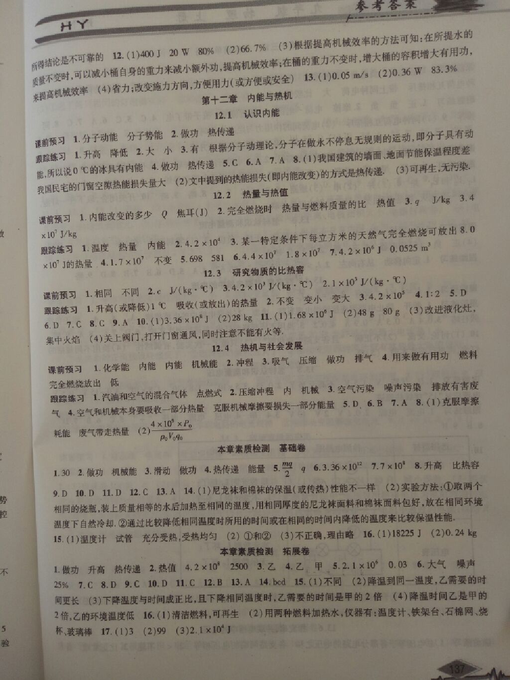 2017年君杰文化物理指導(dǎo)用書九年級(jí)上冊(cè)滬粵版 參考答案第2頁(yè)