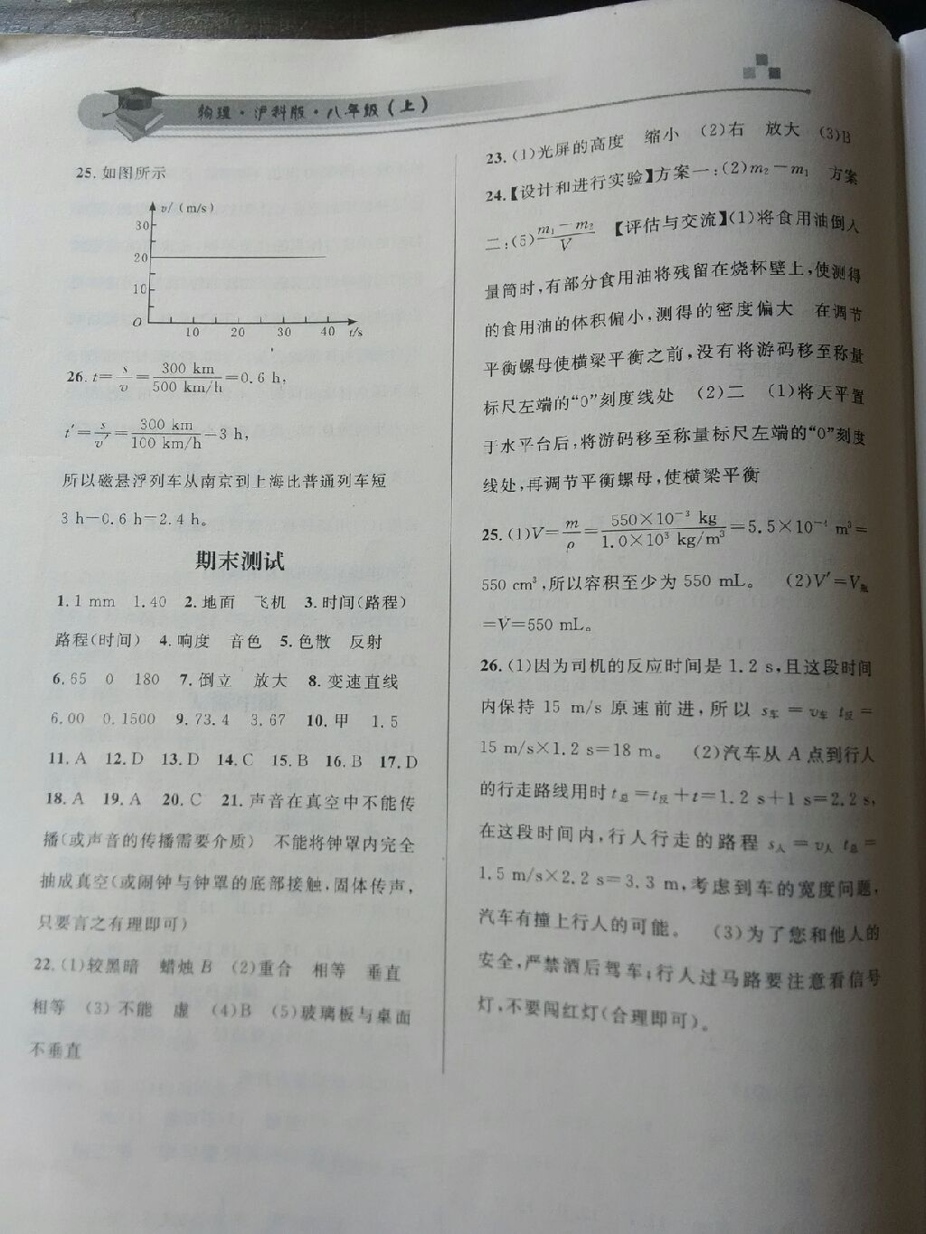 2017年新课标物理指导八年级上册沪科版 参考答案第9页