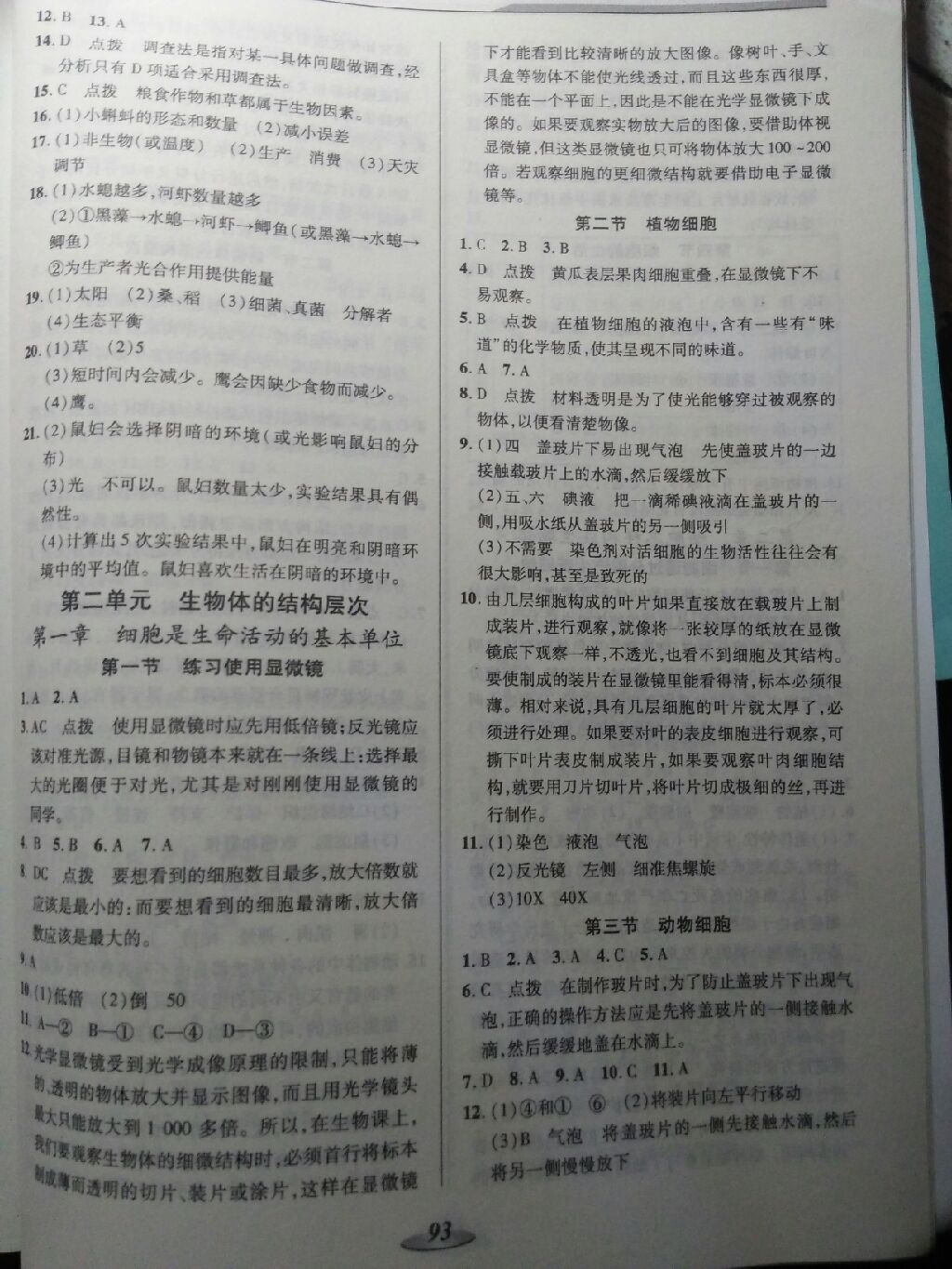 2017年新課標(biāo)教材同步導(dǎo)練七年級(jí)生物上冊(cè)人教版 參考答案第3頁(yè)