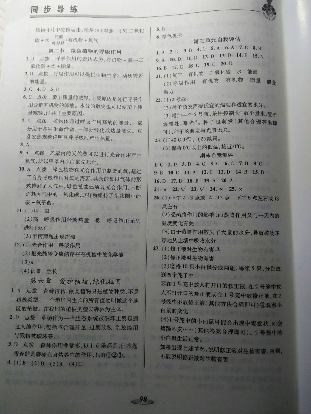 2017年新課標(biāo)教材同步導(dǎo)練七年級(jí)生物上冊(cè)人教版 參考答案第8頁