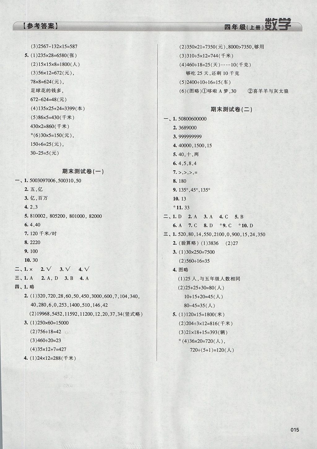 2017年學(xué)習(xí)質(zhì)量監(jiān)測四年級數(shù)學(xué)上冊人教版 參考答案第15頁