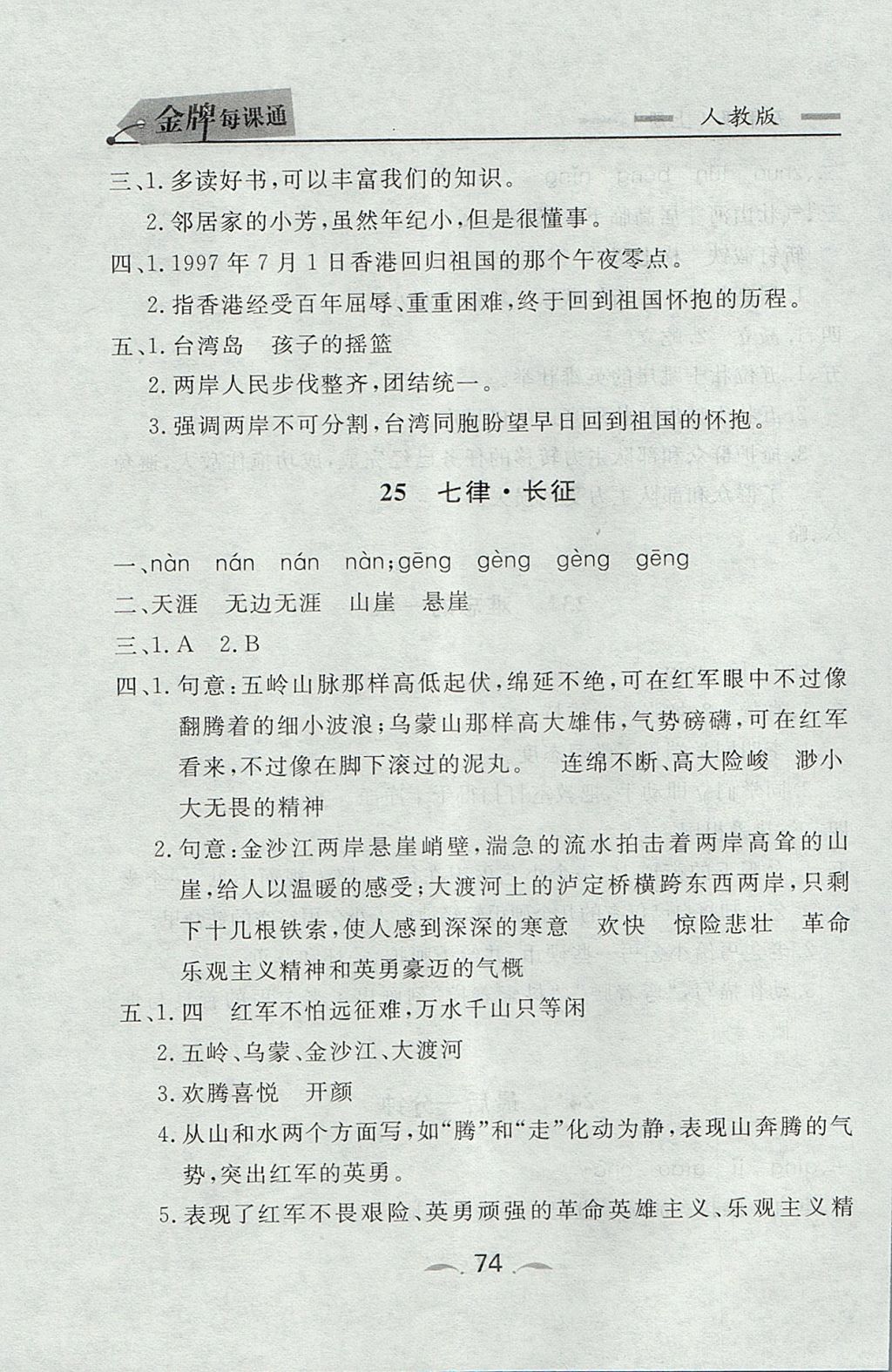 2017年點石成金金牌每課通五年級語文上冊人教版 參考答案第14頁