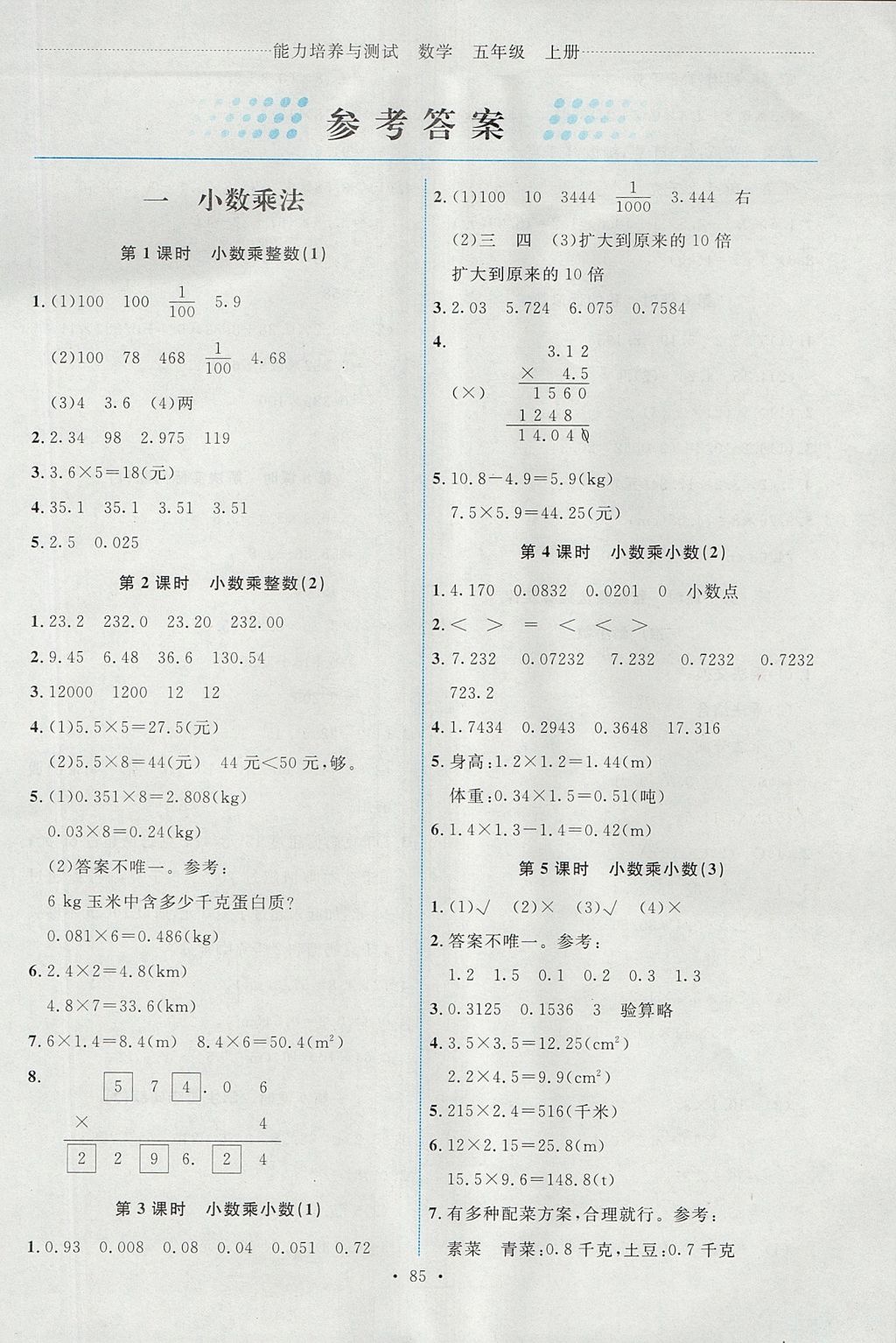 2017年能力培养与测试五年级数学上册人教版 参考答案第1页