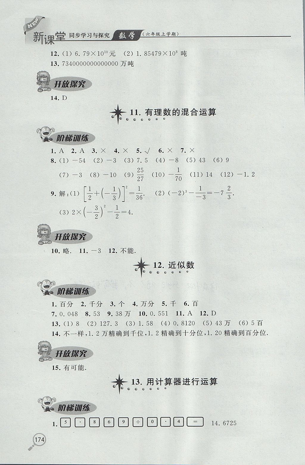 2017年新课堂同步学习与探究六年级数学上学期鲁教版 参考答案第11页