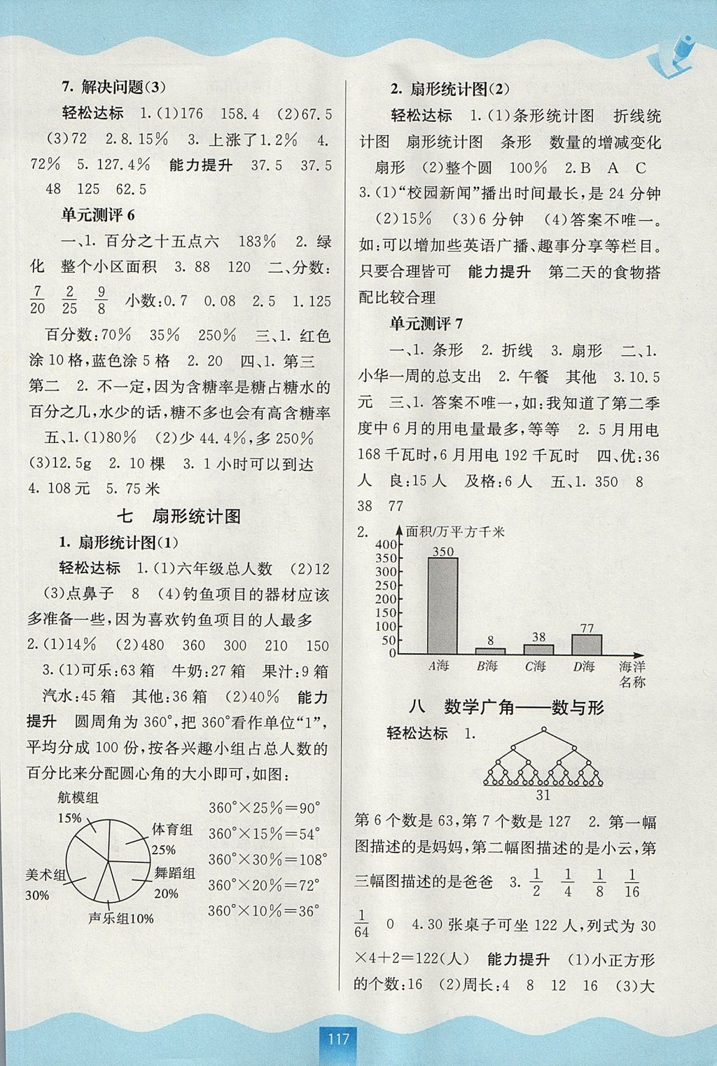 2017年自主學(xué)習(xí)能力測(cè)評(píng)六年級(jí)數(shù)學(xué)上冊(cè)人教版 參考答案第7頁