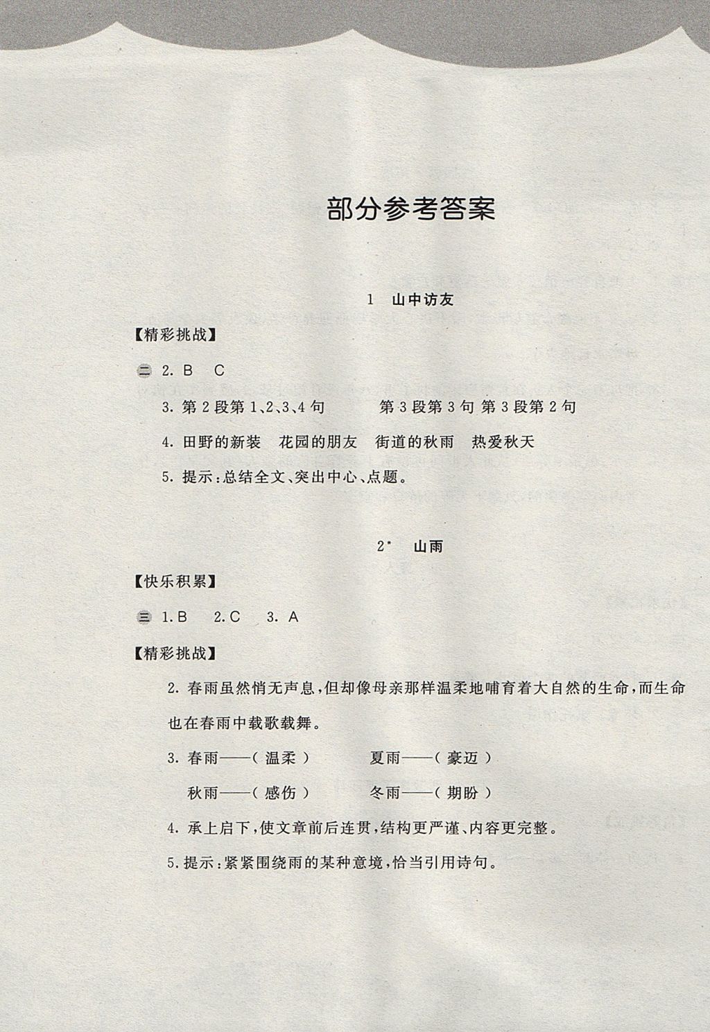 2017年新編基礎訓練六年級語文上冊人教版 參考答案第1頁