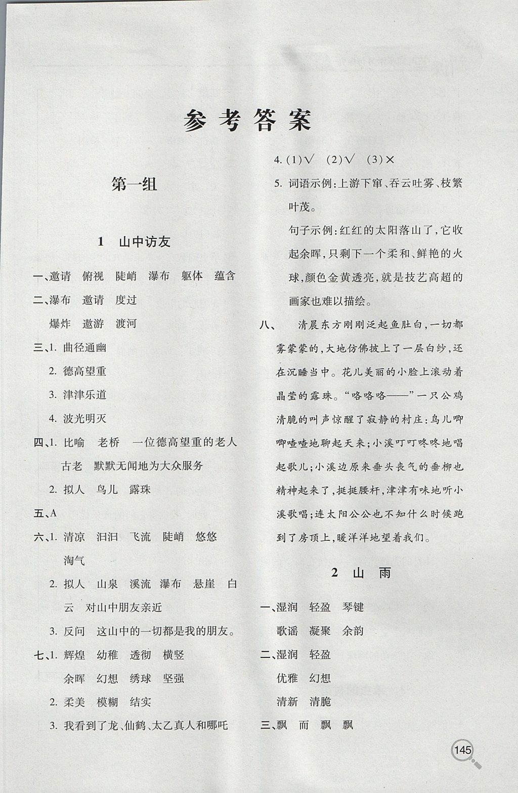 2017年新課堂同步學(xué)習(xí)與探究六年級(jí)語(yǔ)文上學(xué)期人教版 參考答案第1頁(yè)