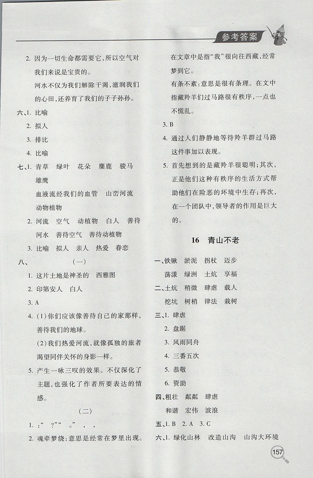 2017年新课堂同步学习与探究六年级语文上学期人教版 参考答案第13页