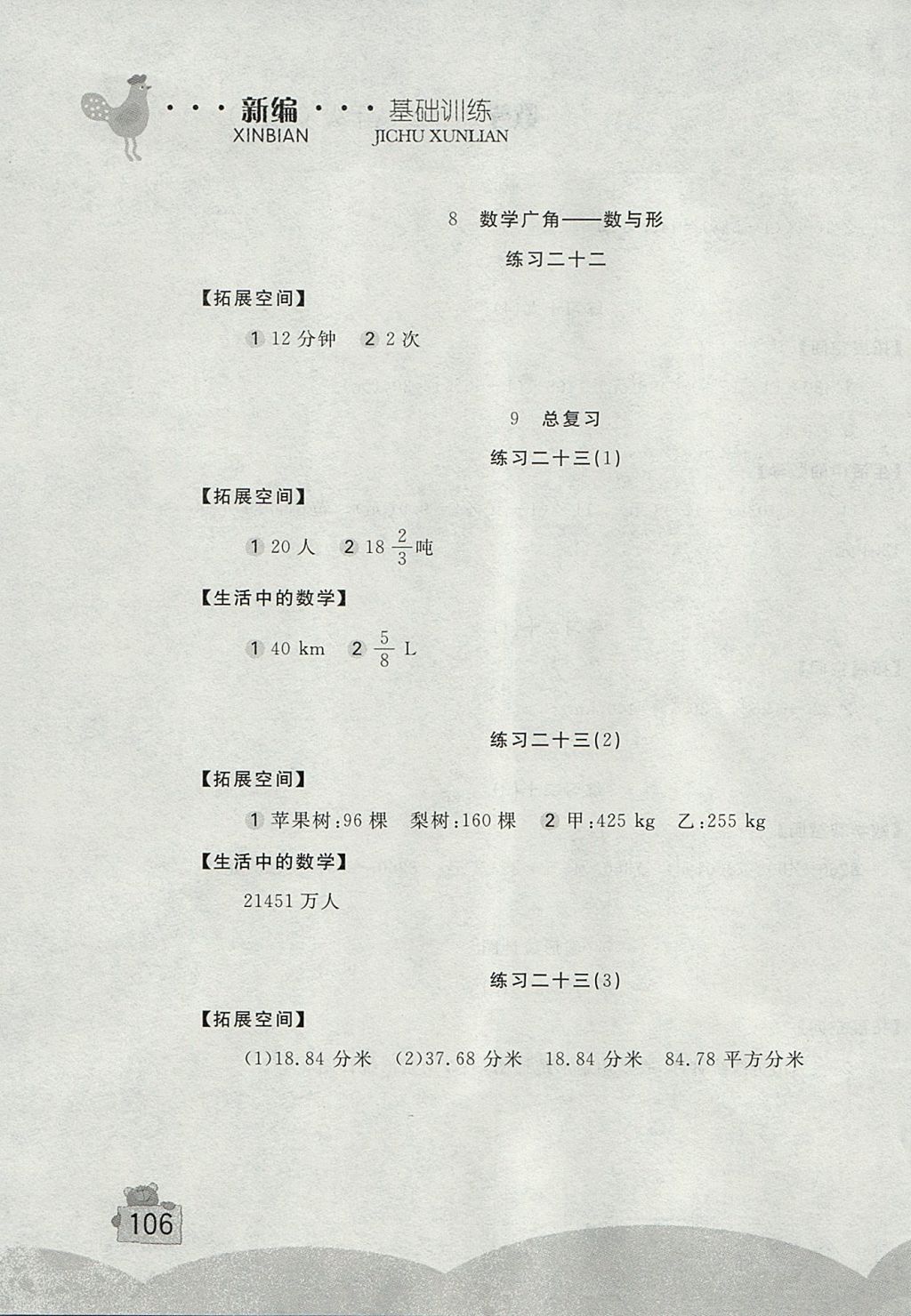 2017年新編基礎(chǔ)訓(xùn)練六年級(jí)數(shù)學(xué)上冊(cè)人教版 參考答案第11頁(yè)