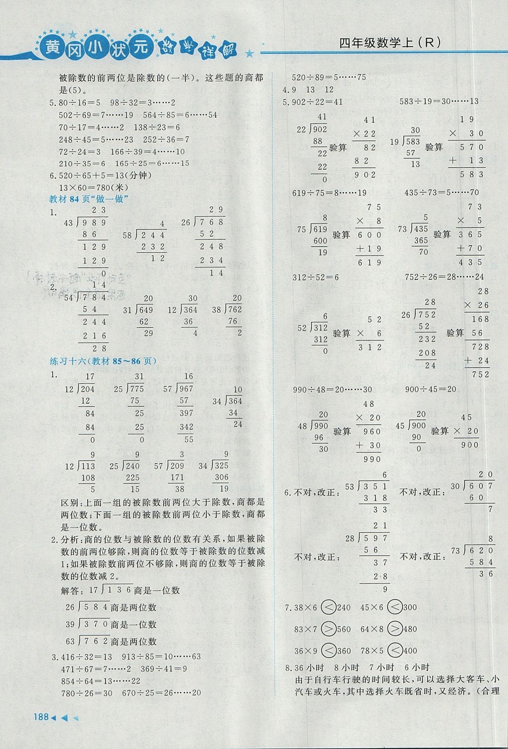 2017年黃岡小狀元數(shù)學詳解四年級數(shù)學上冊人教版 參考答案第18頁