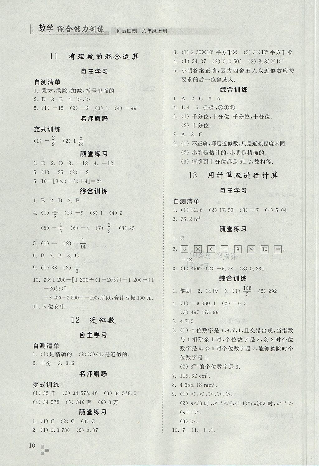 2017年综合能力训练六年级数学上册鲁教版五四制 参考答案第10页