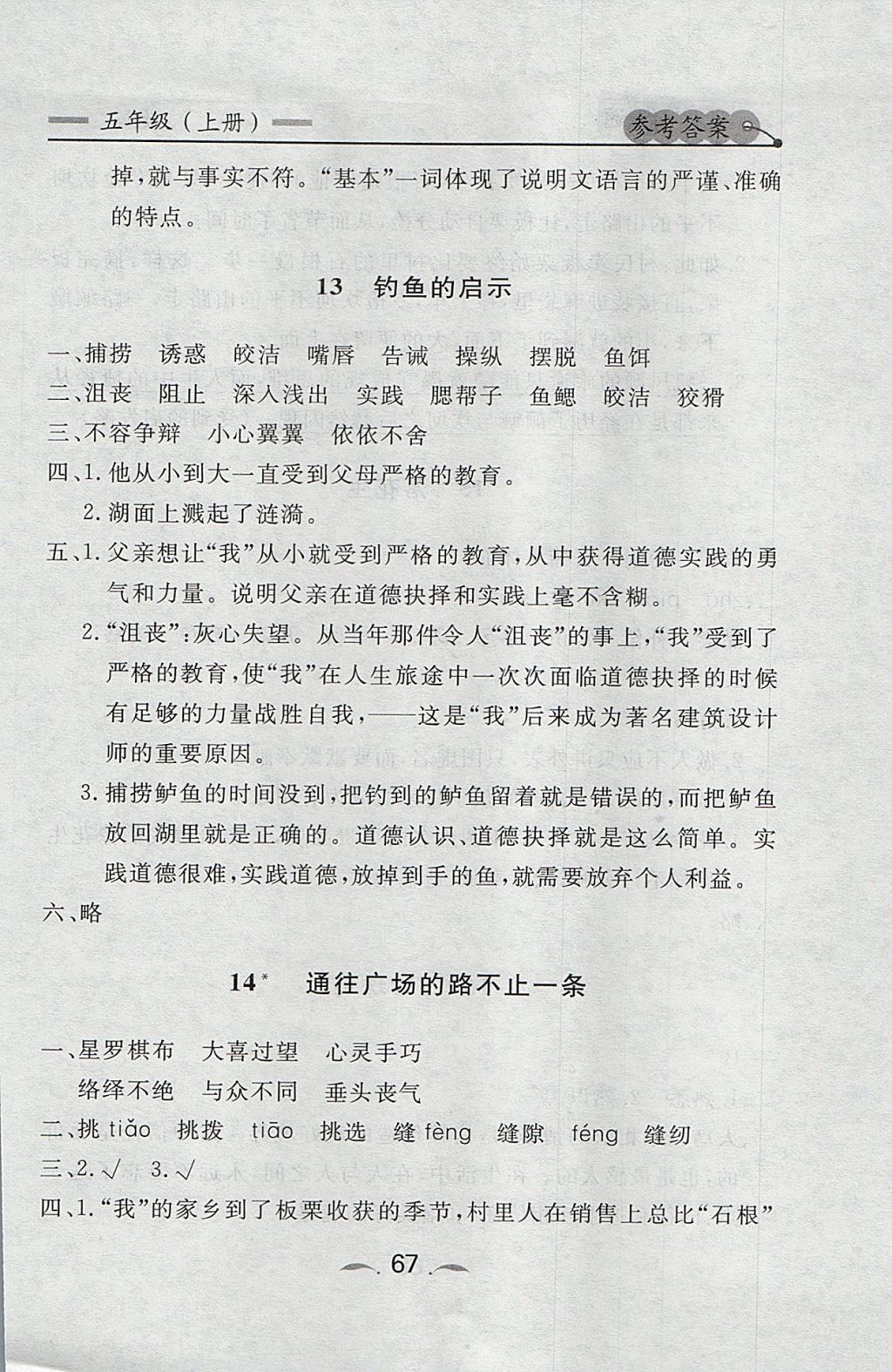 2017年點(diǎn)石成金金牌每課通五年級(jí)語(yǔ)文上冊(cè)人教版 參考答案第7頁(yè)