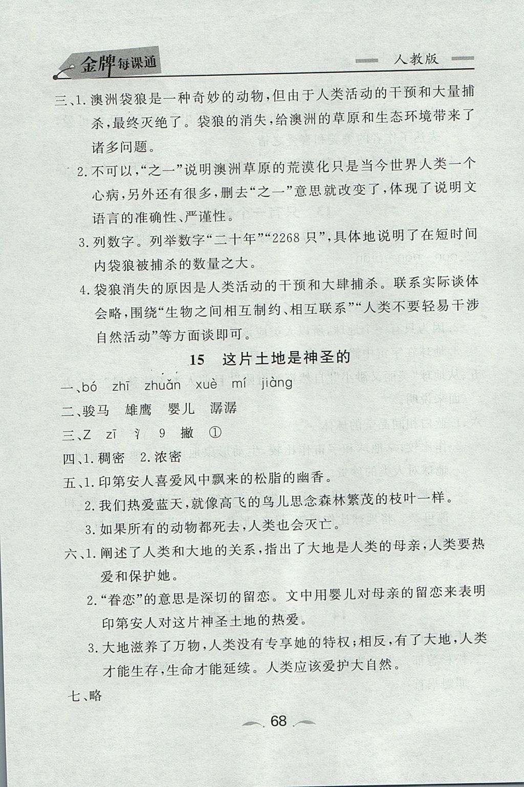 2017年點石成金金牌每課通六年級語文上冊人教版 參考答案第8頁