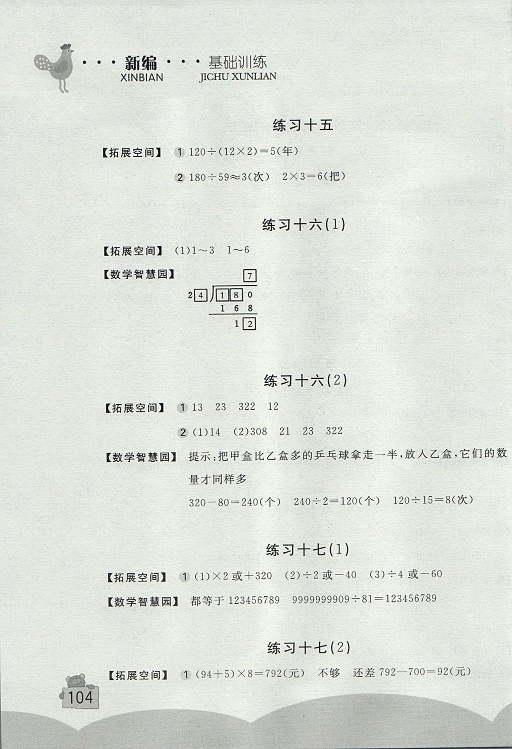 2017年新編基礎訓練四年級語文上冊北師大版 參考答案第7頁