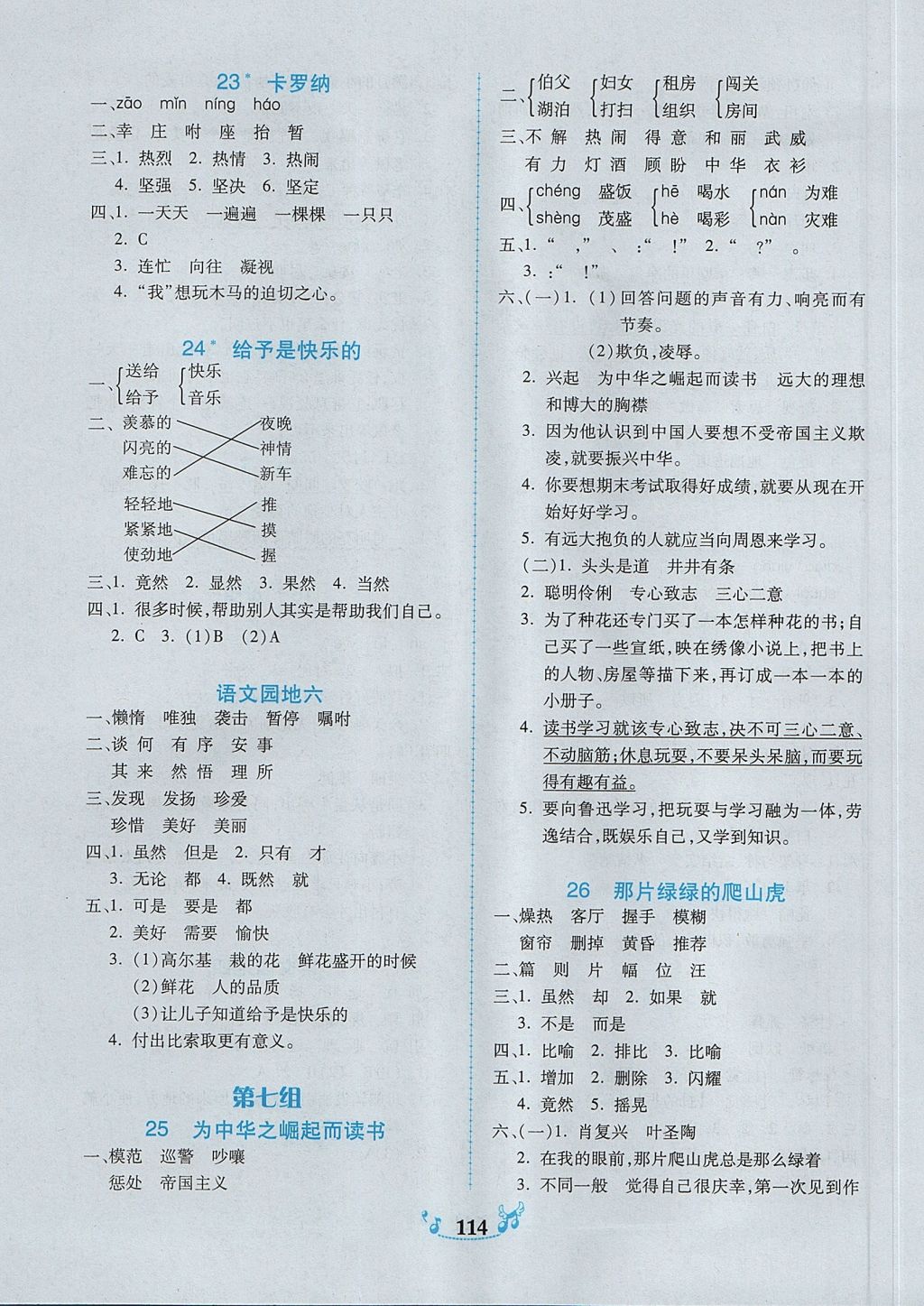 2017年百年学典课时学练测四年级语文上册人教版 参考答案第8页