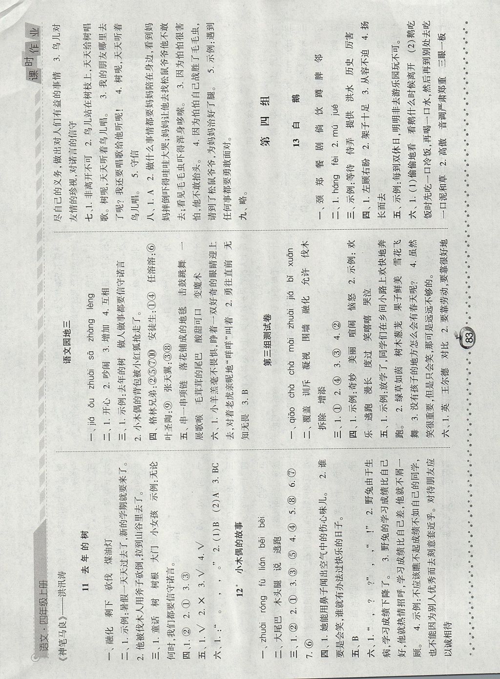 2017年经纶学典课时作业四年级语文上册人教版 参考答案第5页