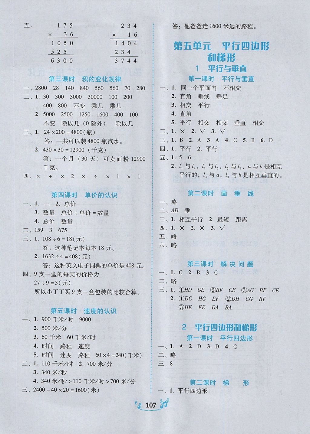 2017年百年学典课时学练测四年级数学上册人教版 参考答案第5页