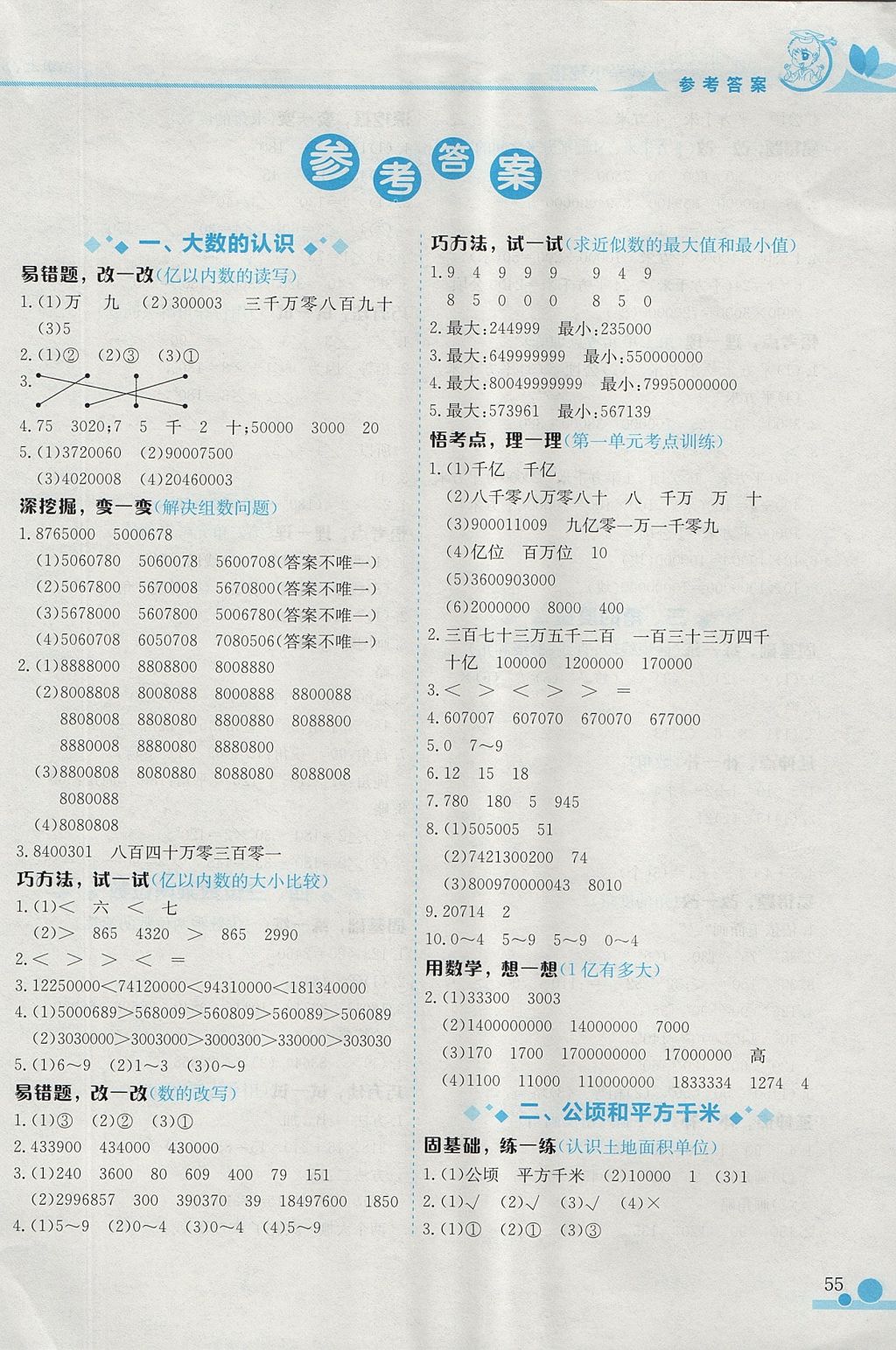 2017年黄冈小状元数学小秘招四年级上册人教版 参考答案第1页