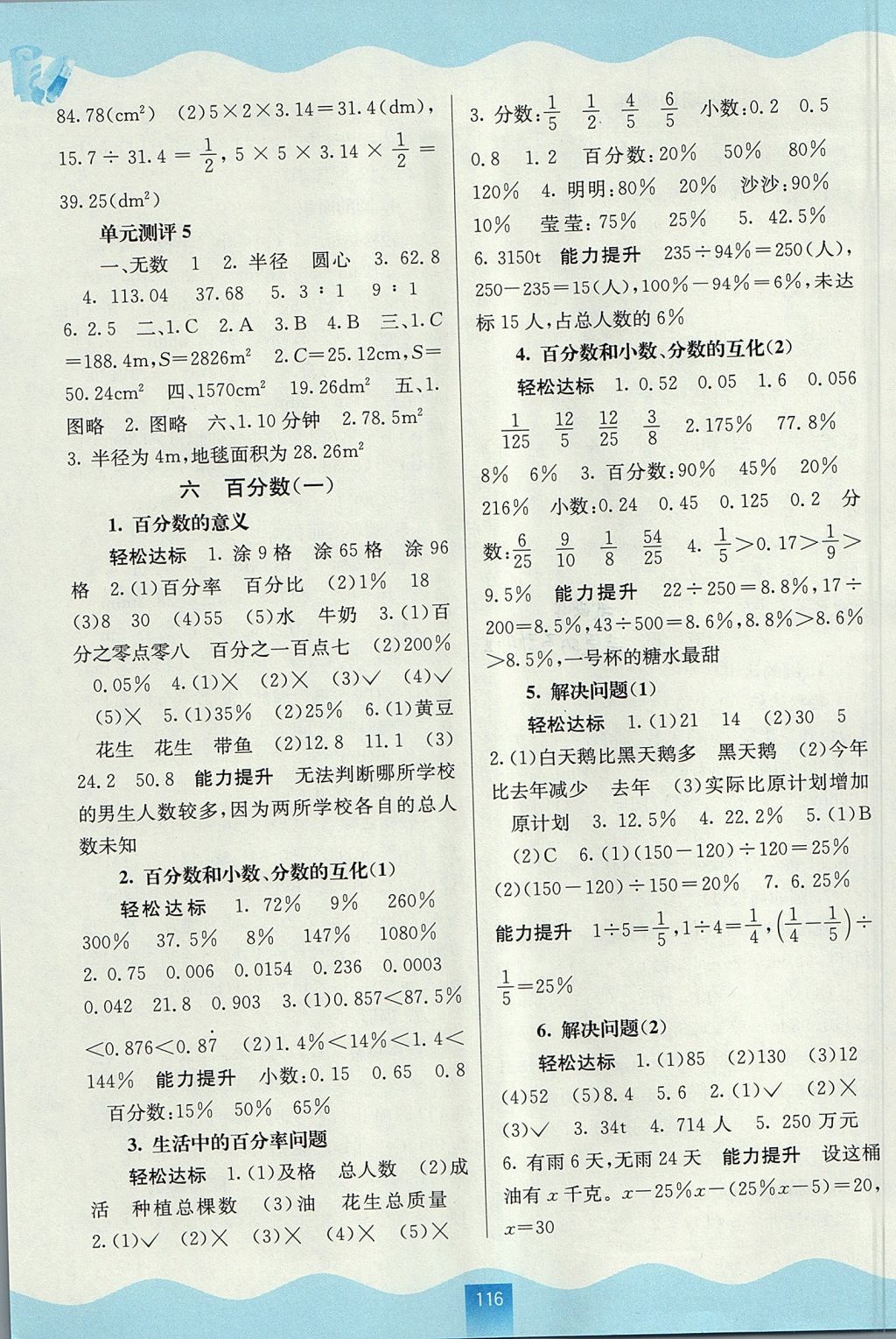 2017年自主学习能力测评六年级数学上册人教版 参考答案第6页