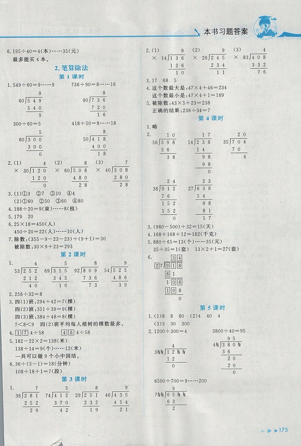 2017年黃岡小狀元數(shù)學(xué)詳解四年級數(shù)學(xué)上冊人教版 參考答案第5頁