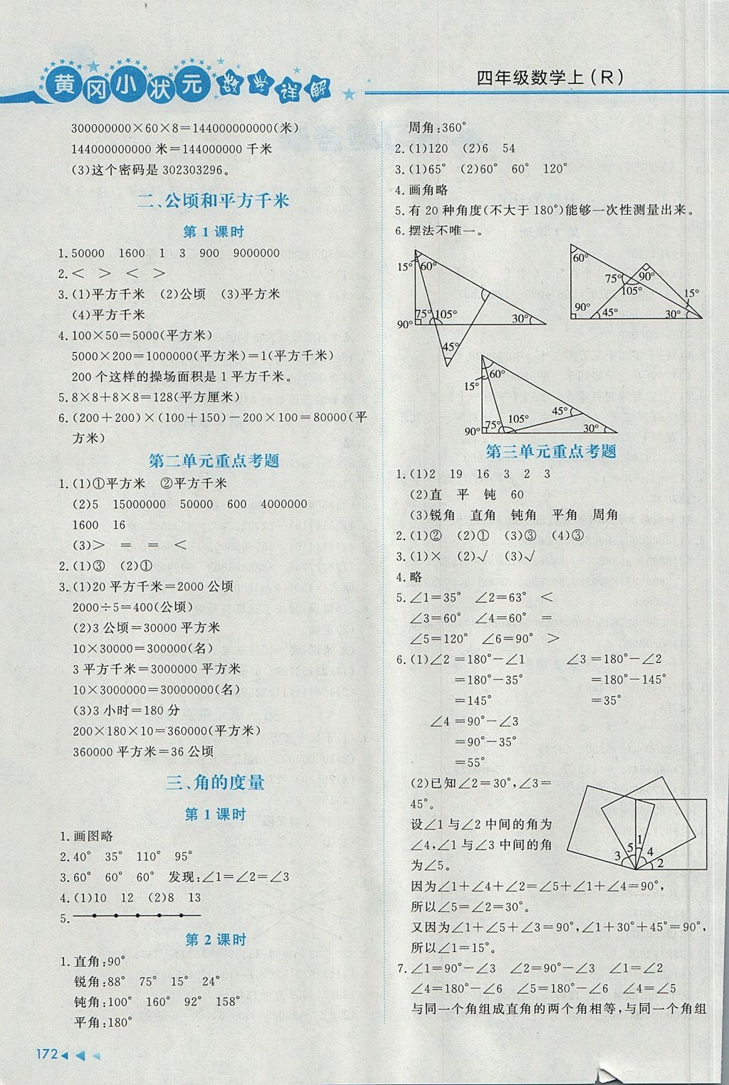 2017年黃岡小狀元數(shù)學(xué)詳解四年級(jí)數(shù)學(xué)上冊(cè)人教版 參考答案第2頁(yè)